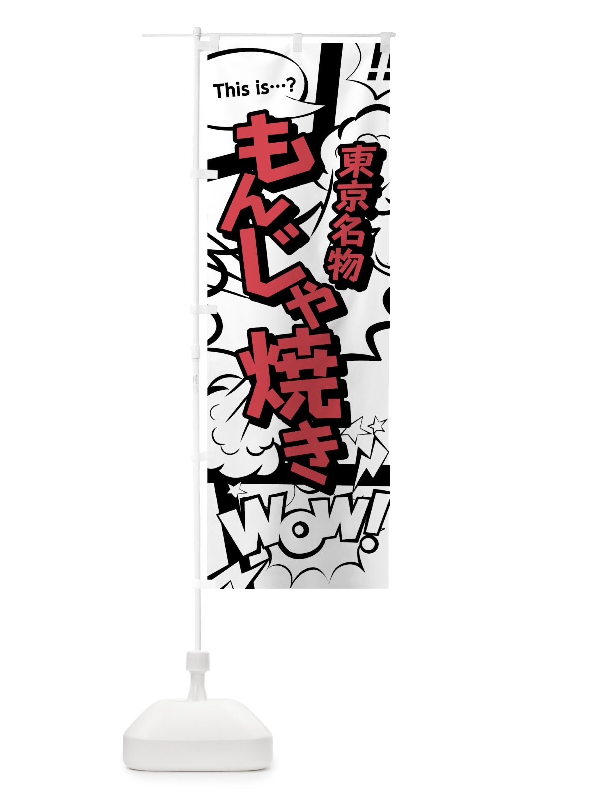のぼり もんじゃ焼き のぼり旗 76FP(デザイン【C】)