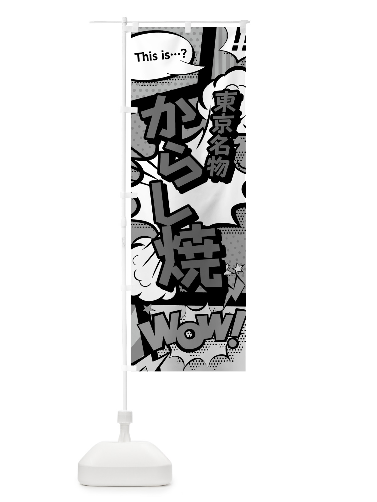 のぼり からし焼 のぼり旗 76FR(デザイン【B】)