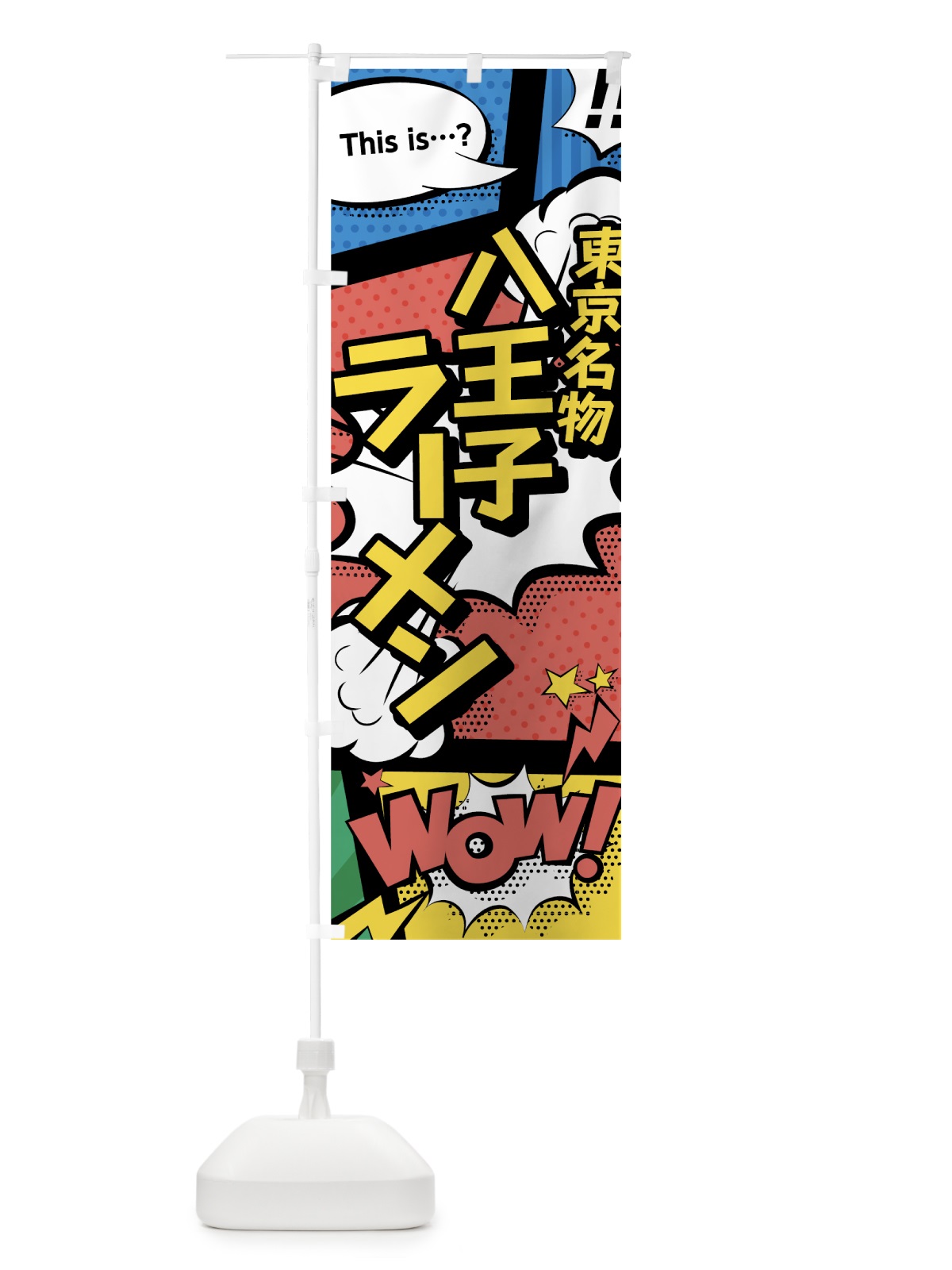 のぼり 八王子ラーメン のぼり旗 76FS(デザイン【A】)