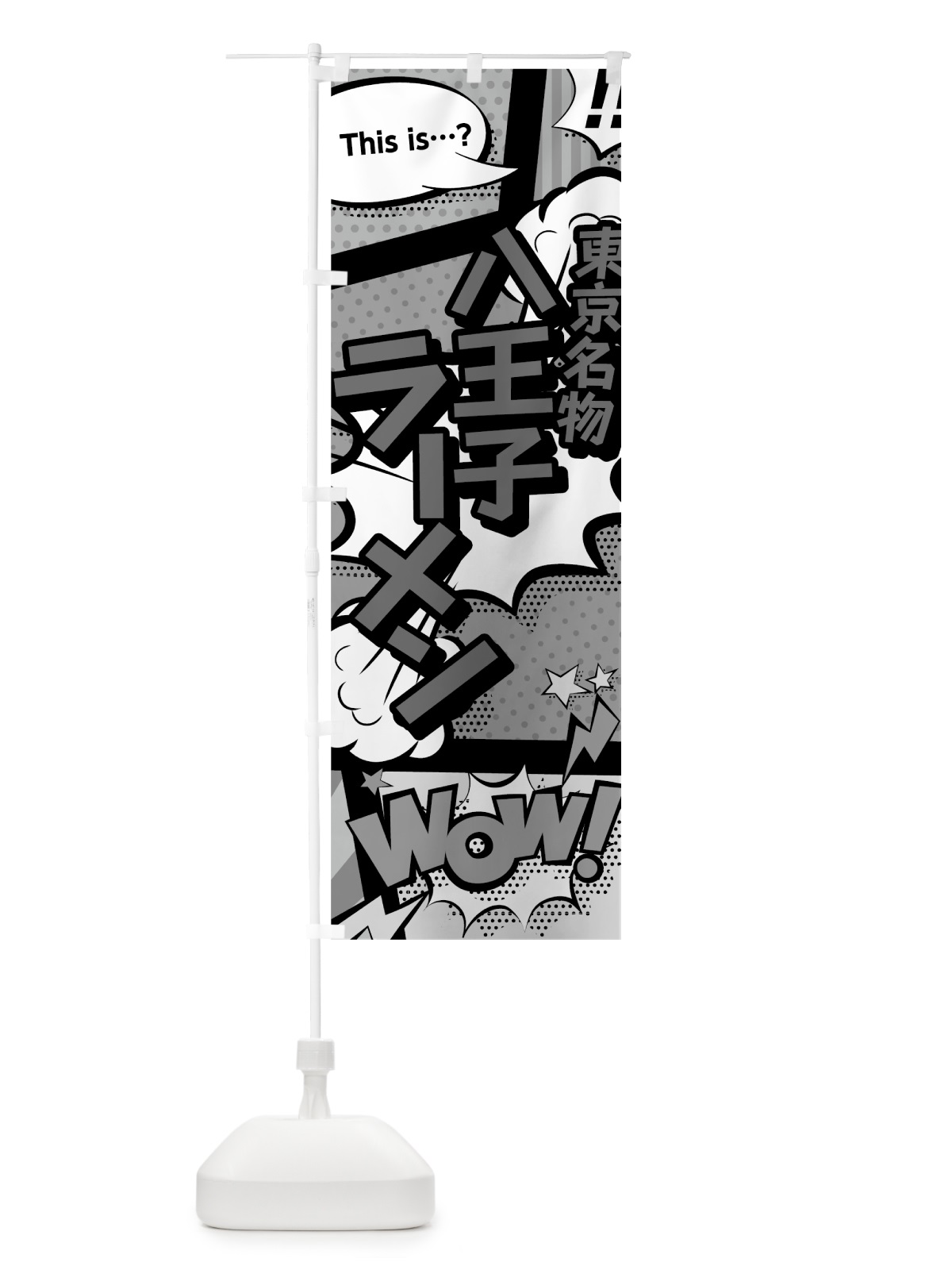 のぼり 八王子ラーメン のぼり旗 76FS(デザイン【B】)