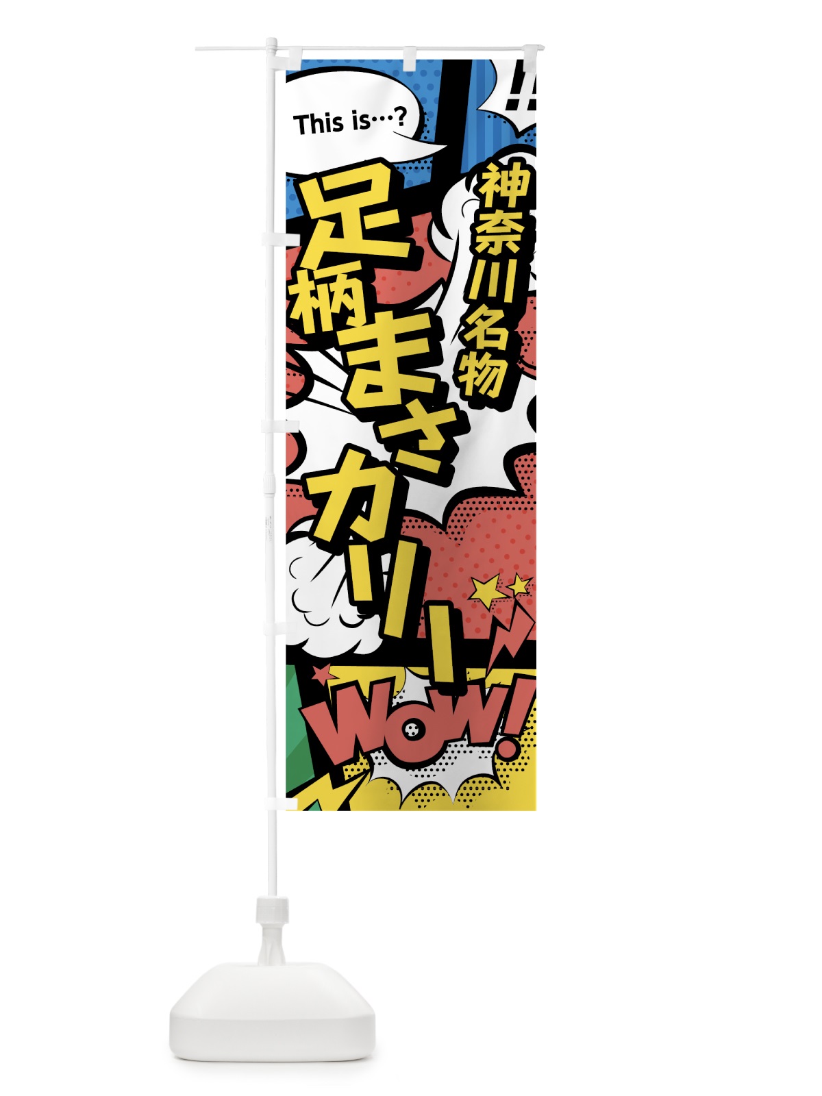 のぼり 足柄まさカリー のぼり旗 76FU(デザイン【A】)