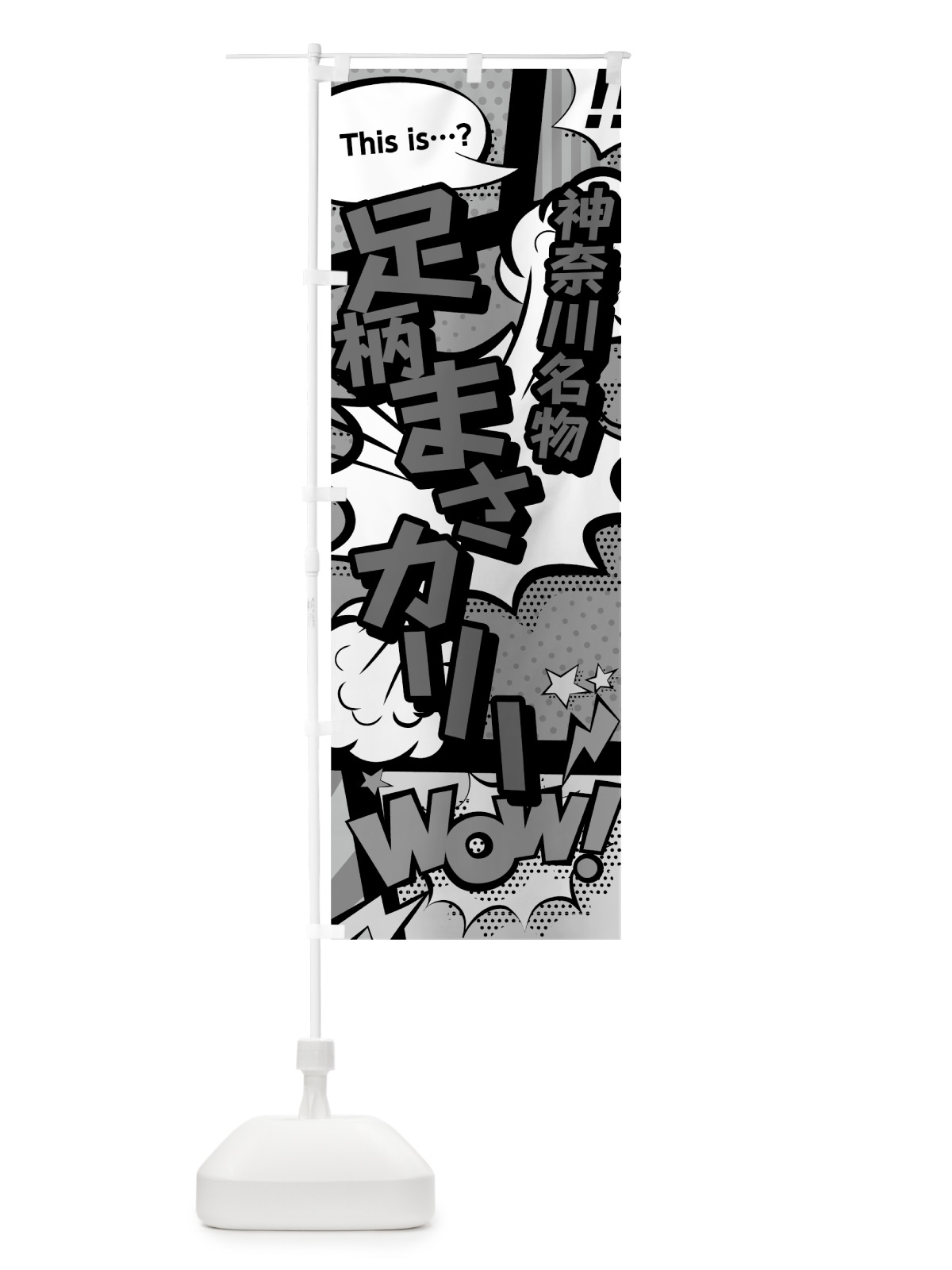 のぼり 足柄まさカリー のぼり旗 76FU(デザイン【B】)