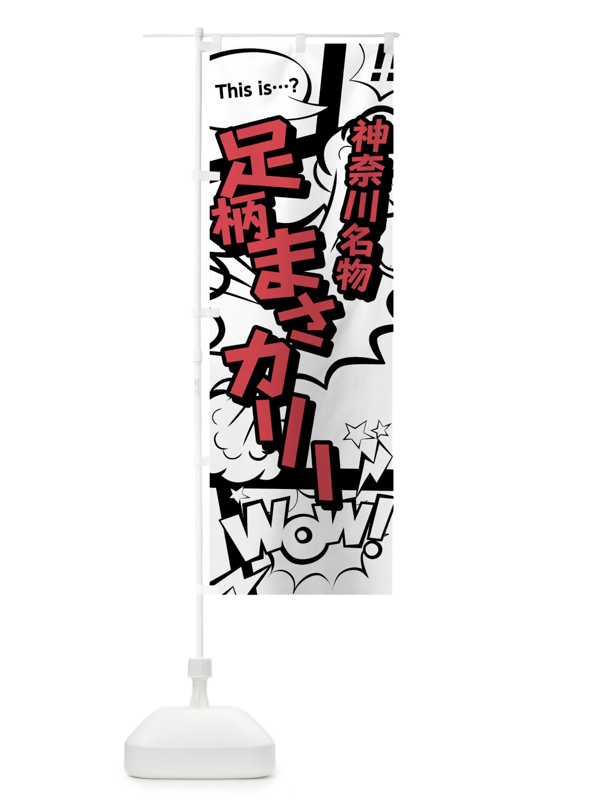 のぼり 足柄まさカリー のぼり旗 76FU(デザイン【C】)