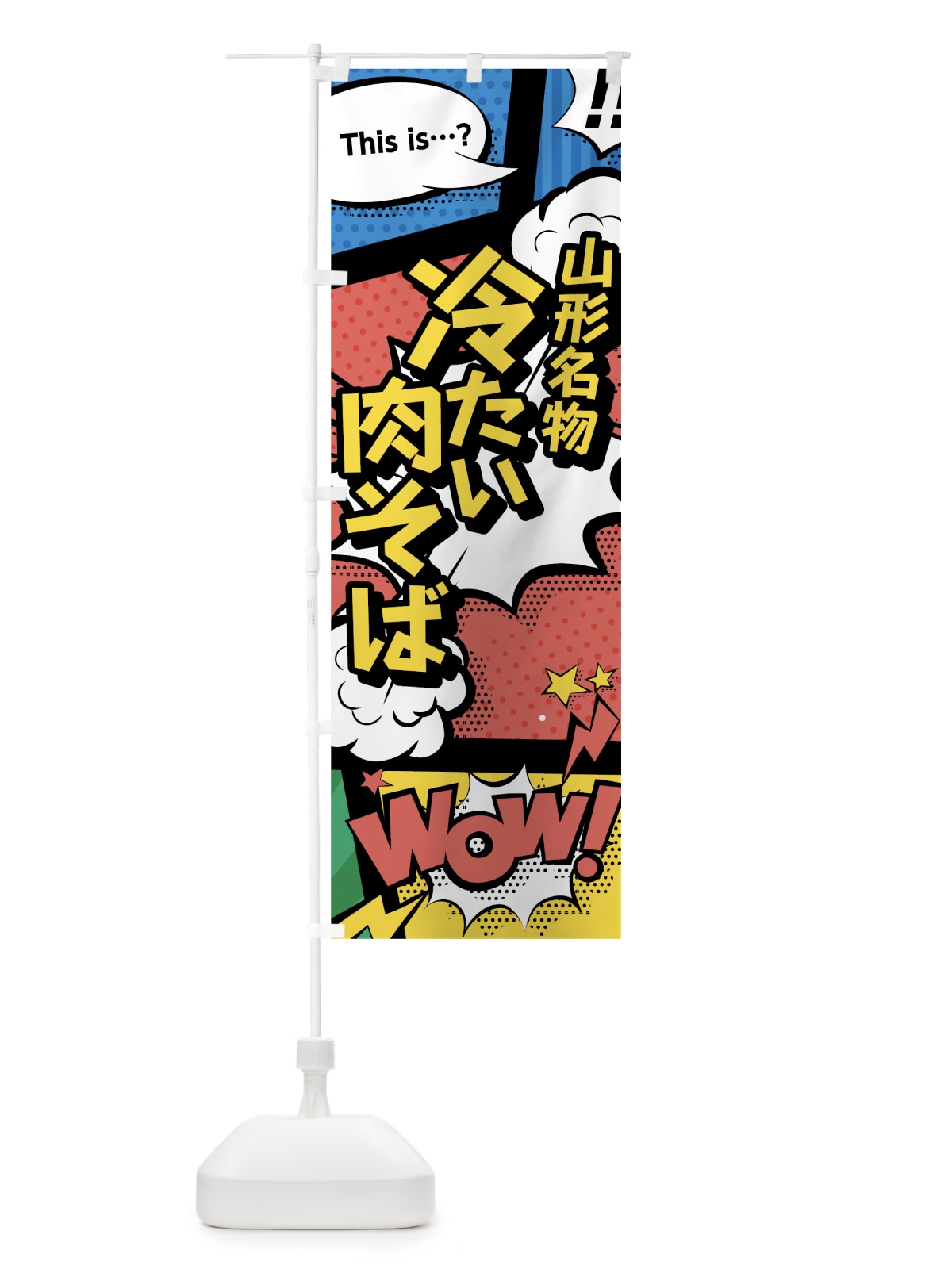 のぼり 冷たい肉そば のぼり旗 76FX(デザイン【A】)