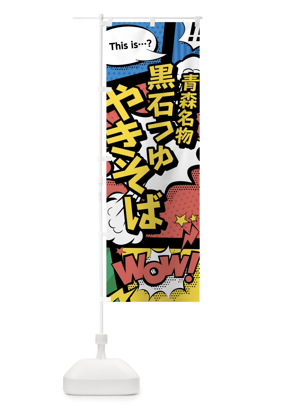 のぼり 黒石つゆやきそば のぼり旗 76FY(デザイン【A】)