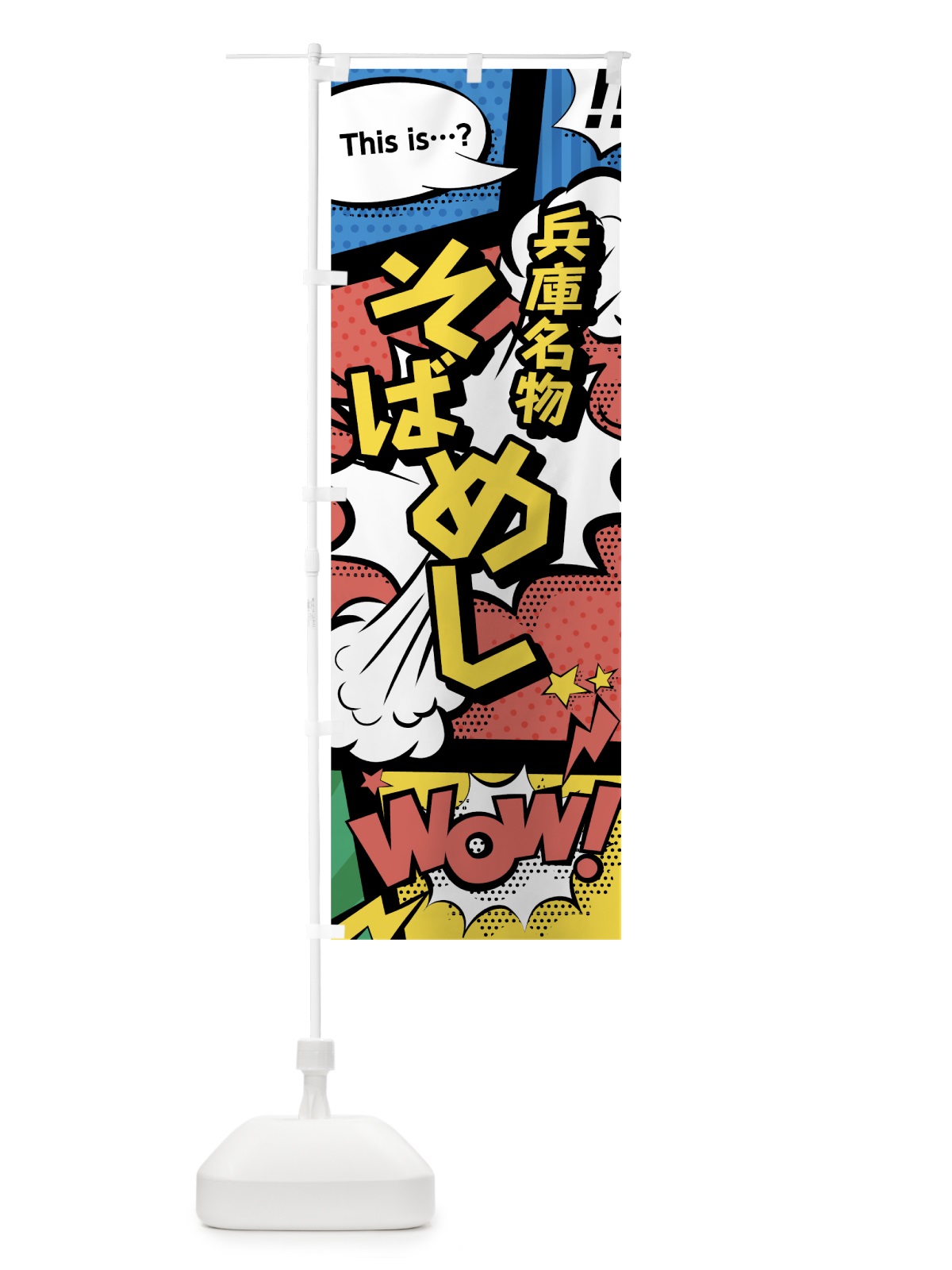 のぼり そばめし のぼり旗 76G0(デザイン【A】)