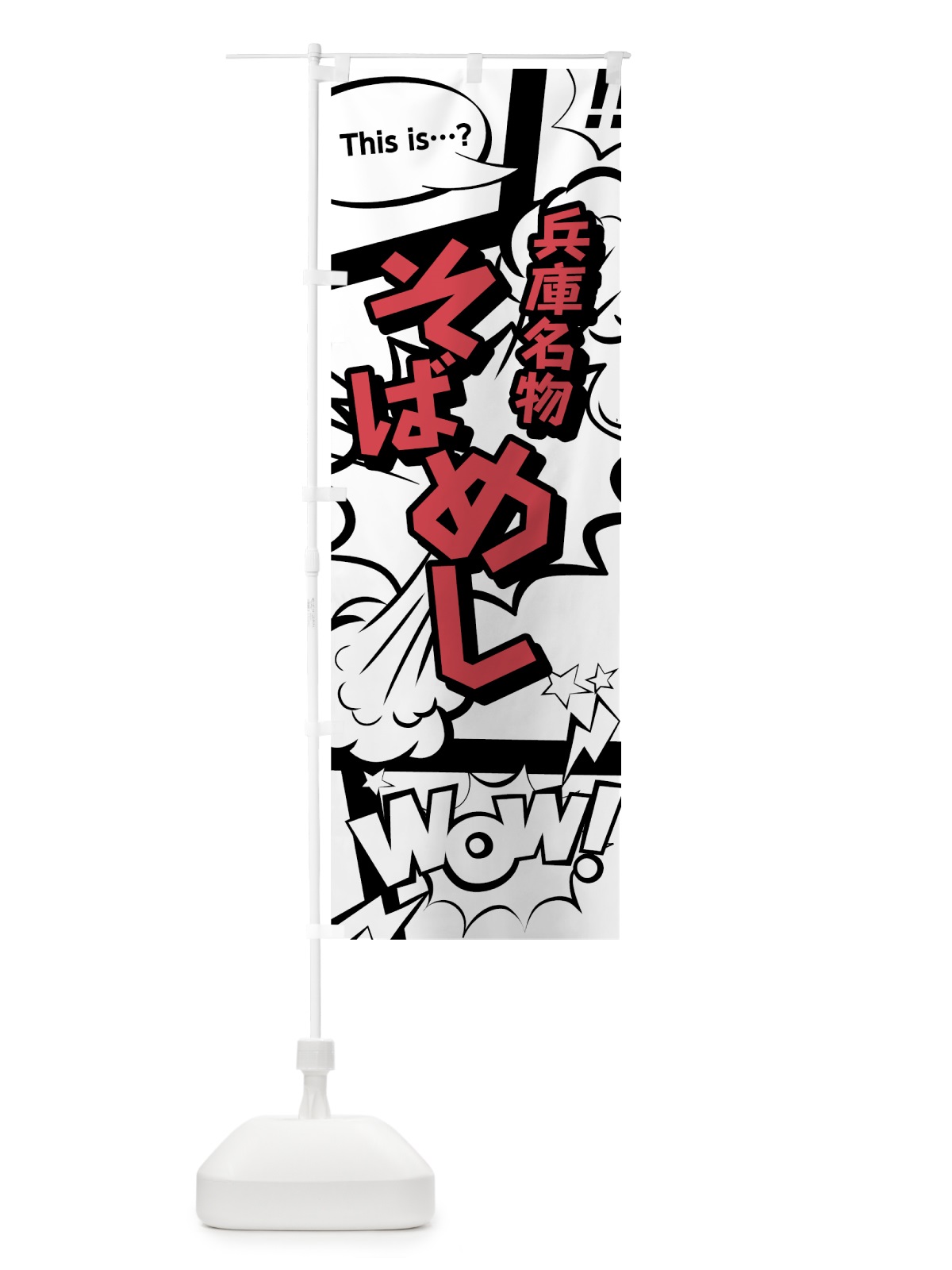 のぼり そばめし のぼり旗 76G0(デザイン【C】)