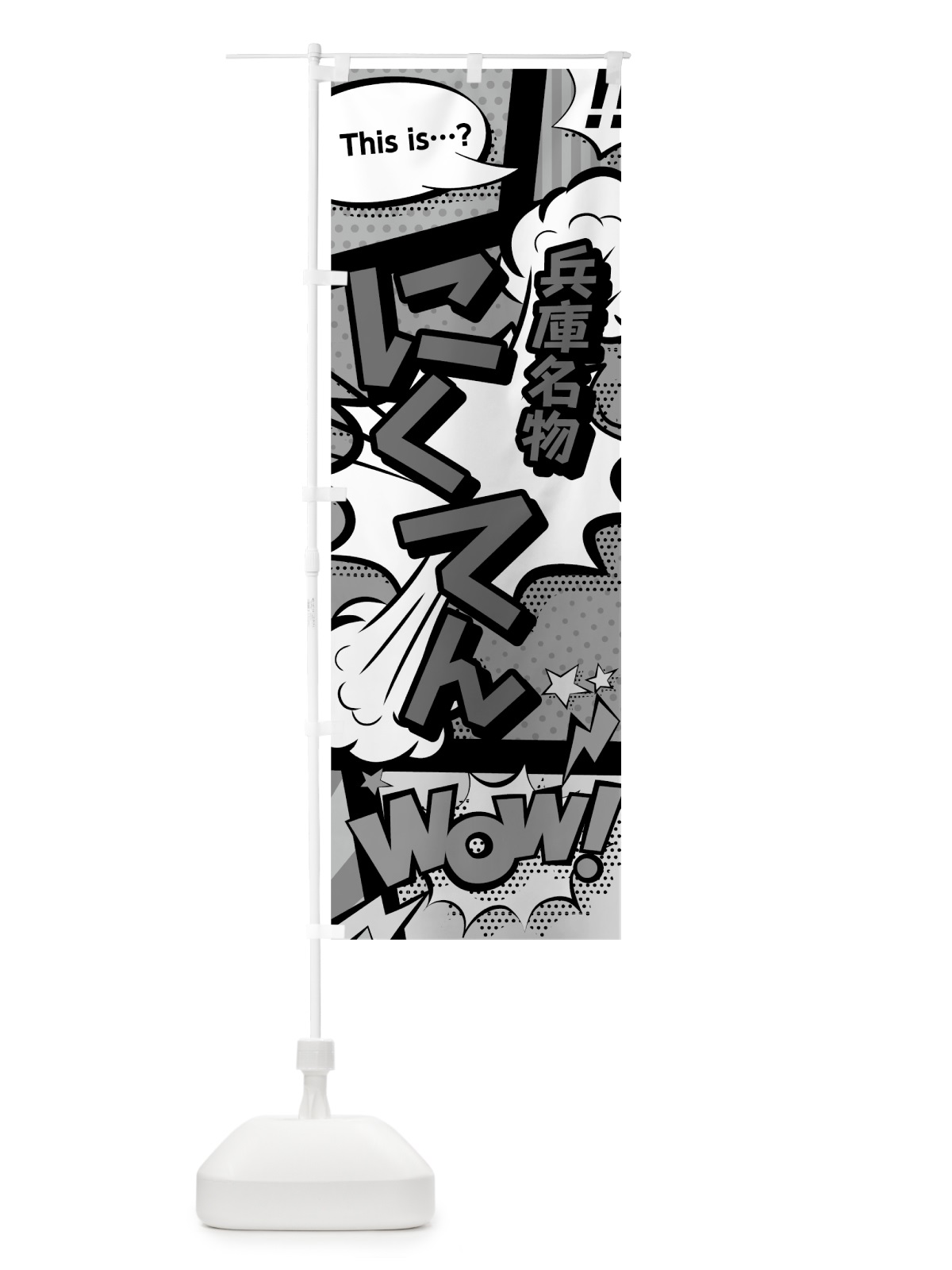 のぼり にくてん のぼり旗 76G1(デザイン【B】)