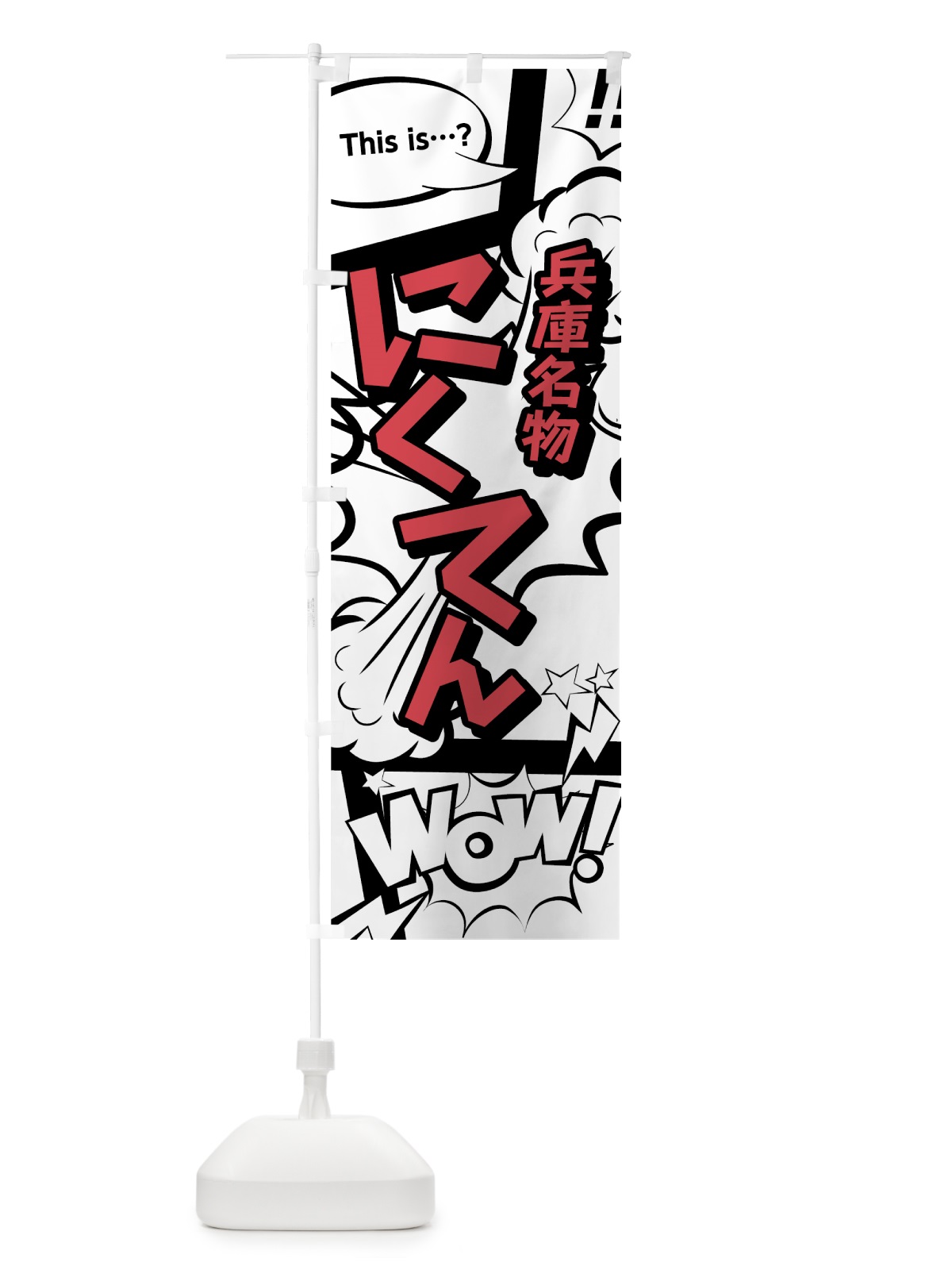 のぼり にくてん のぼり旗 76G1(デザイン【C】)
