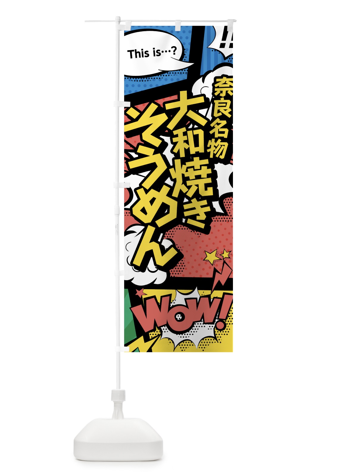 のぼり 大和焼きそうめん のぼり旗 76G2(デザイン【A】)