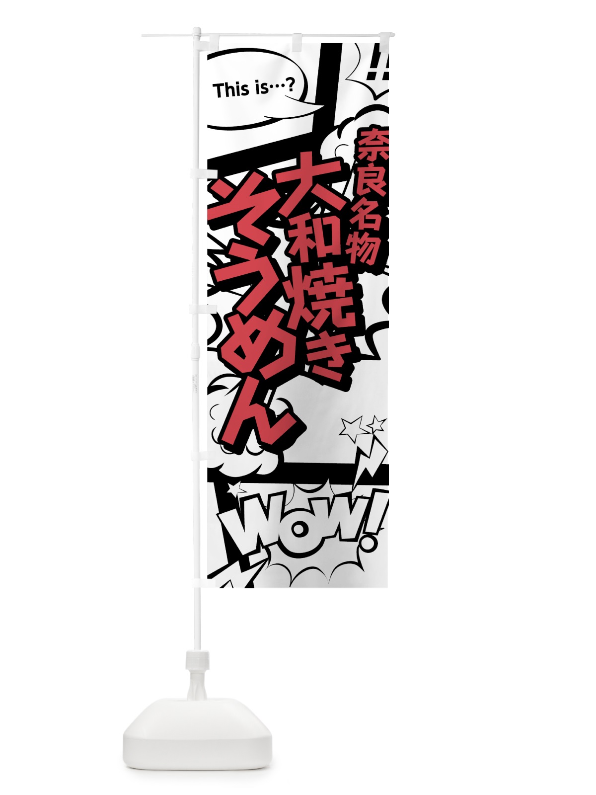 のぼり 大和焼きそうめん のぼり旗 76G2(デザイン【C】)