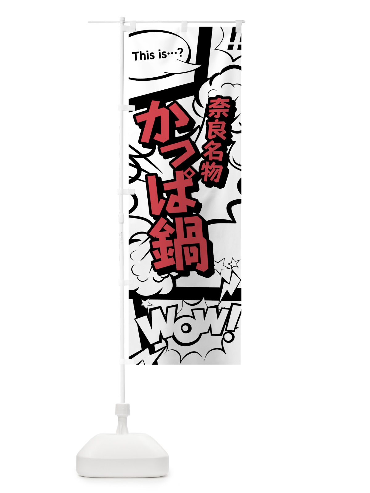 のぼり かっぱ鍋 のぼり旗 76G3(デザイン【C】)