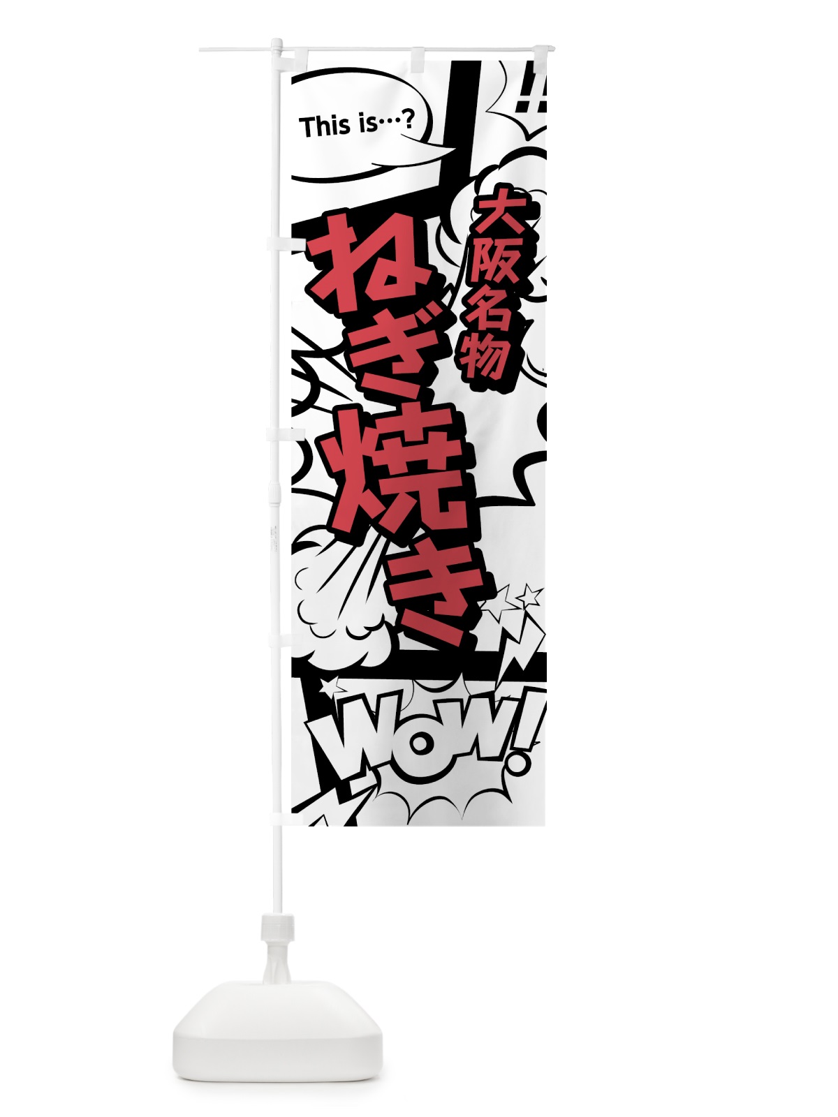 のぼり ねぎ焼き のぼり旗 76G4(デザイン【C】)