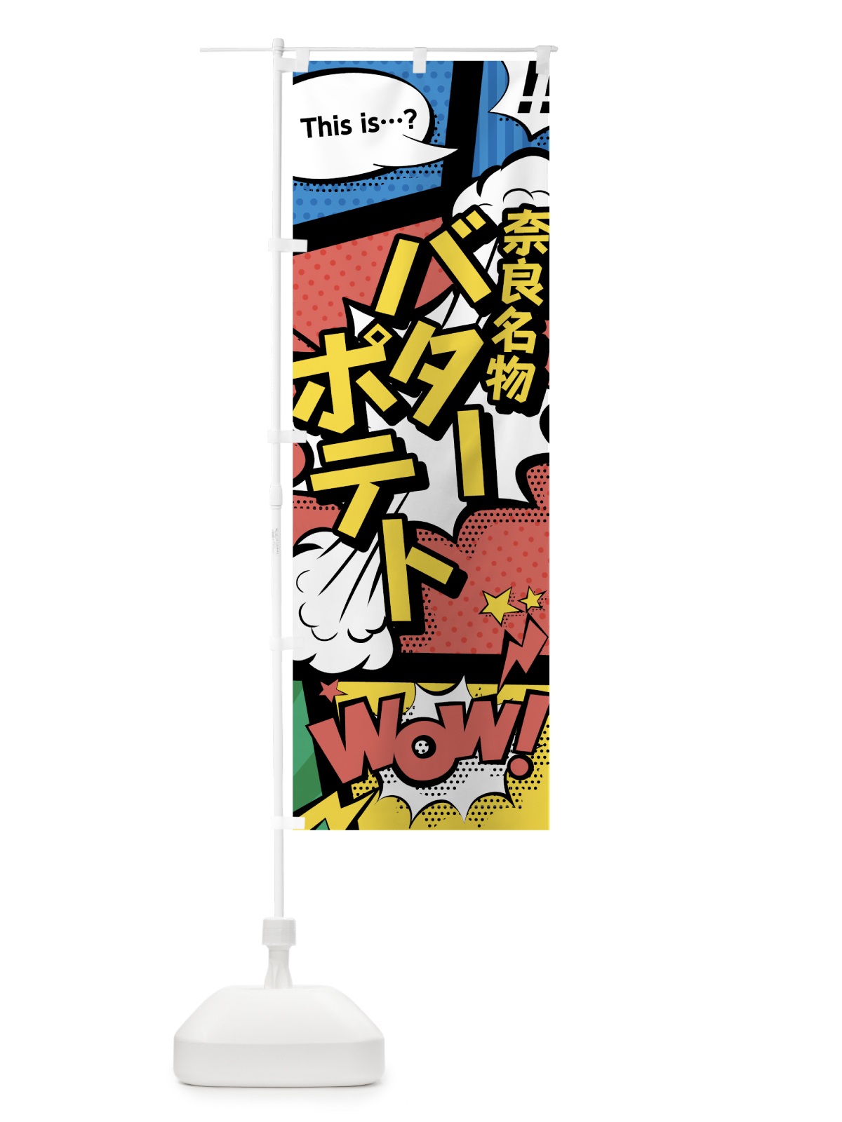 のぼり バターポテト のぼり旗 76G5(デザイン【A】)