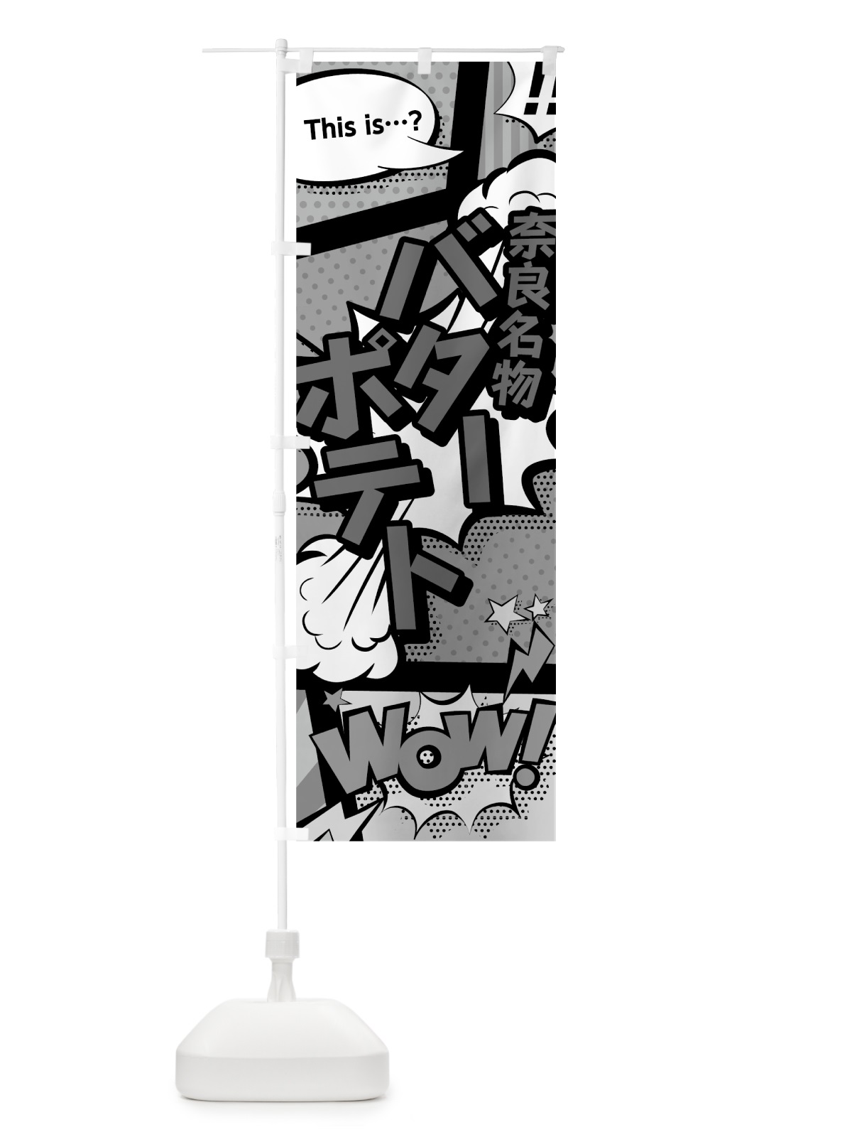 のぼり バターポテト のぼり旗 76G5(デザイン【B】)