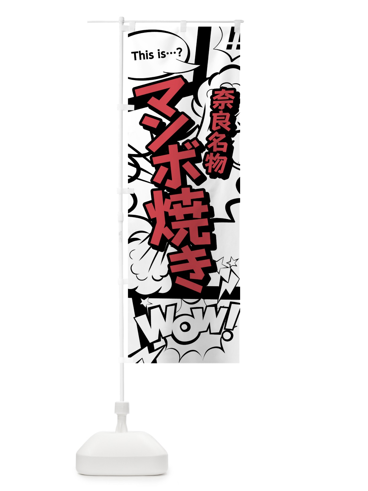 のぼり マンボ焼き のぼり旗 76G6(デザイン【C】)