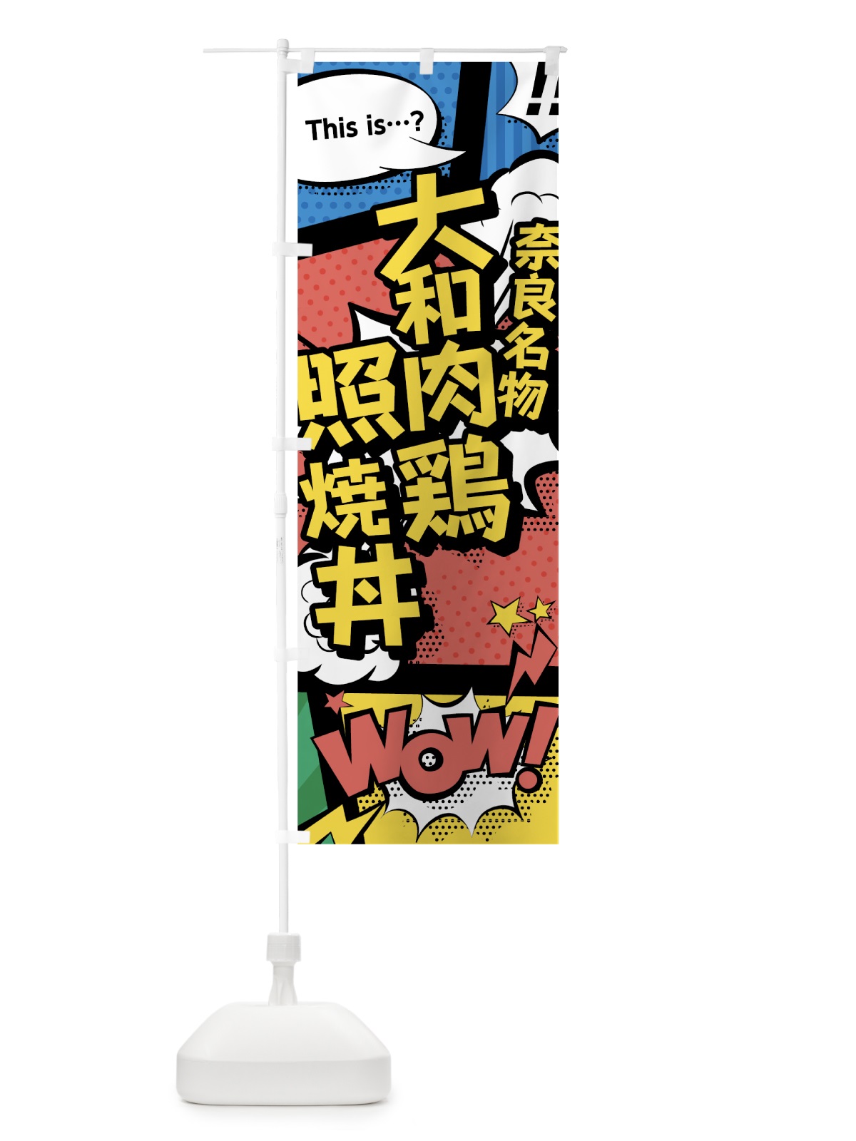 のぼり 大和肉鶏照焼丼 のぼり旗 76G7(デザイン【A】)