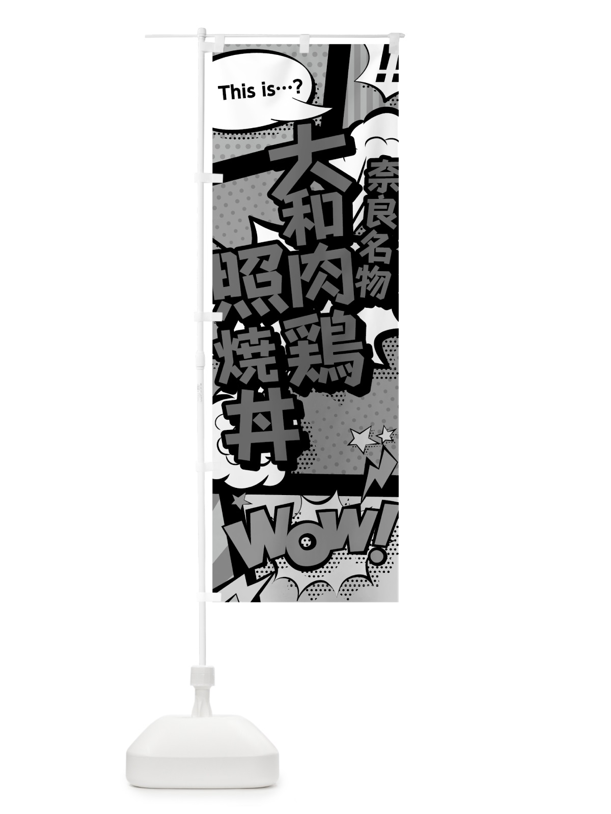 のぼり 大和肉鶏照焼丼 のぼり旗 76G7(デザイン【B】)