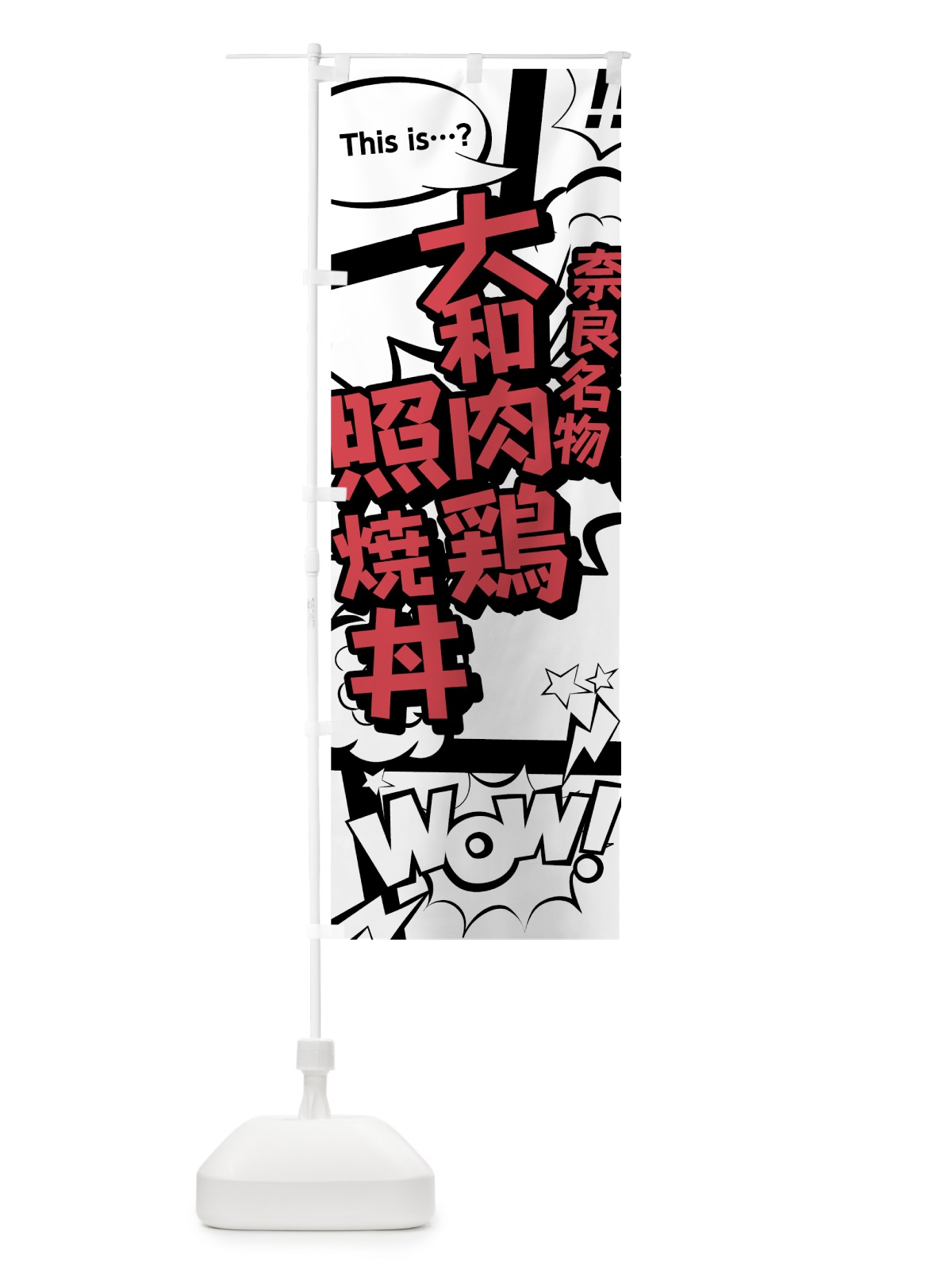のぼり 大和肉鶏照焼丼 のぼり旗 76G7(デザイン【C】)