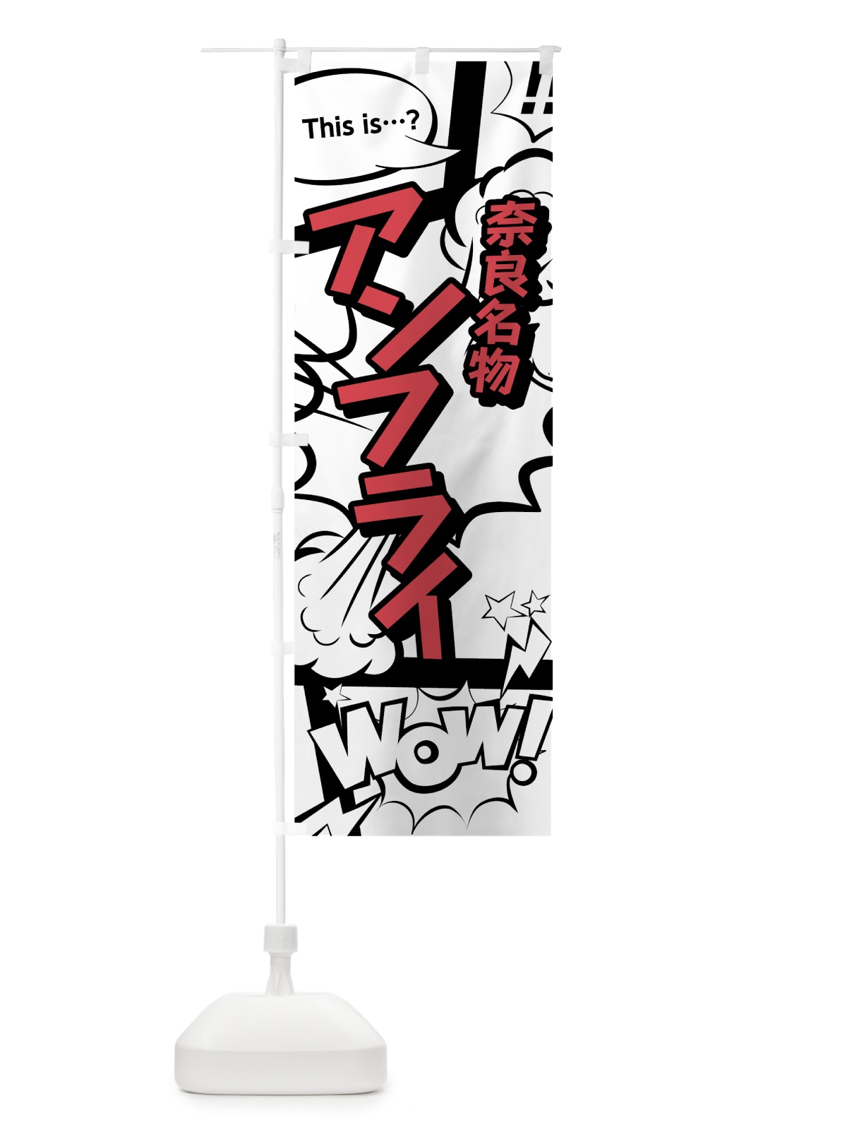 のぼり アンフライ のぼり旗 76G8(デザイン【C】)
