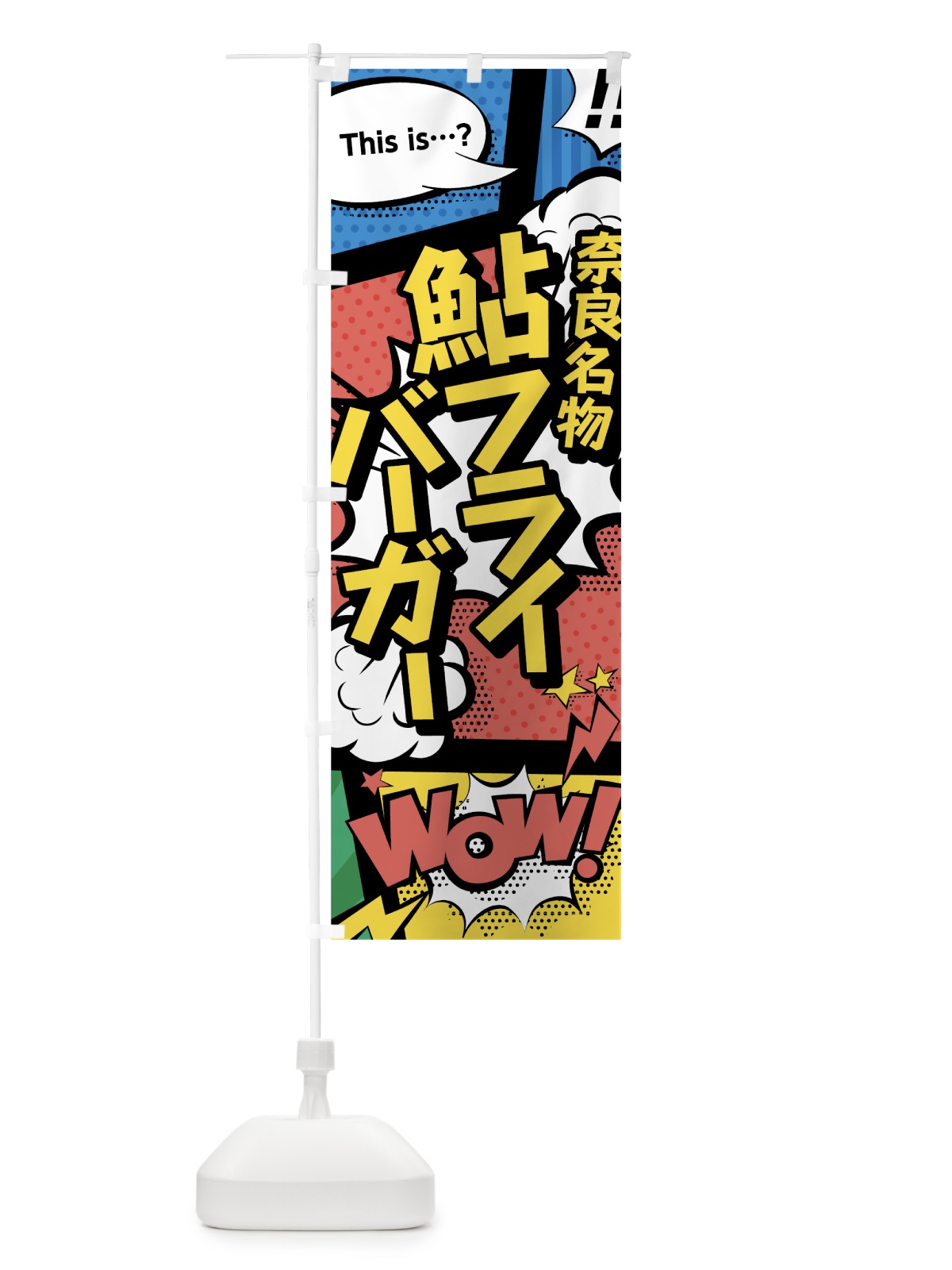 のぼり 鮎フライバーガー のぼり旗 76G9(デザイン【A】)