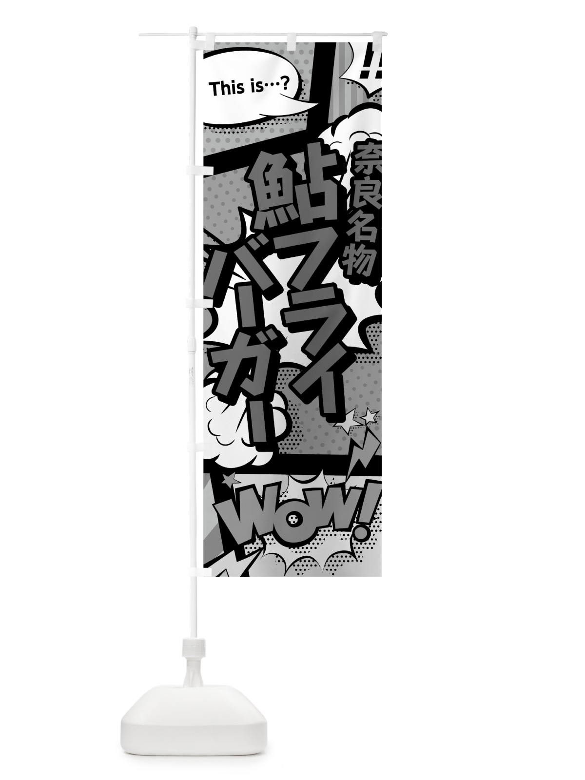 のぼり 鮎フライバーガー のぼり旗 76G9(デザイン【B】)
