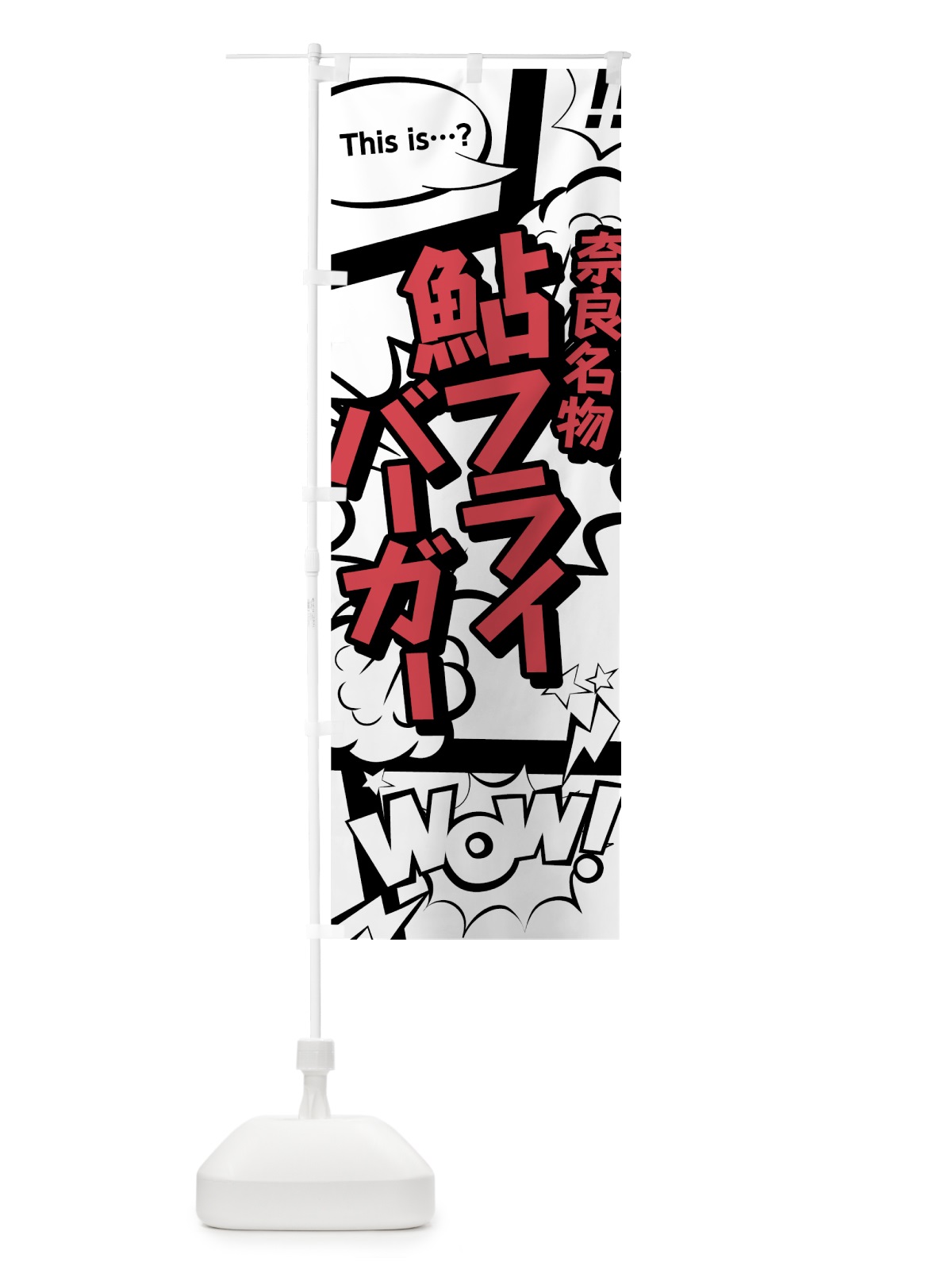 のぼり 鮎フライバーガー のぼり旗 76G9(デザイン【C】)