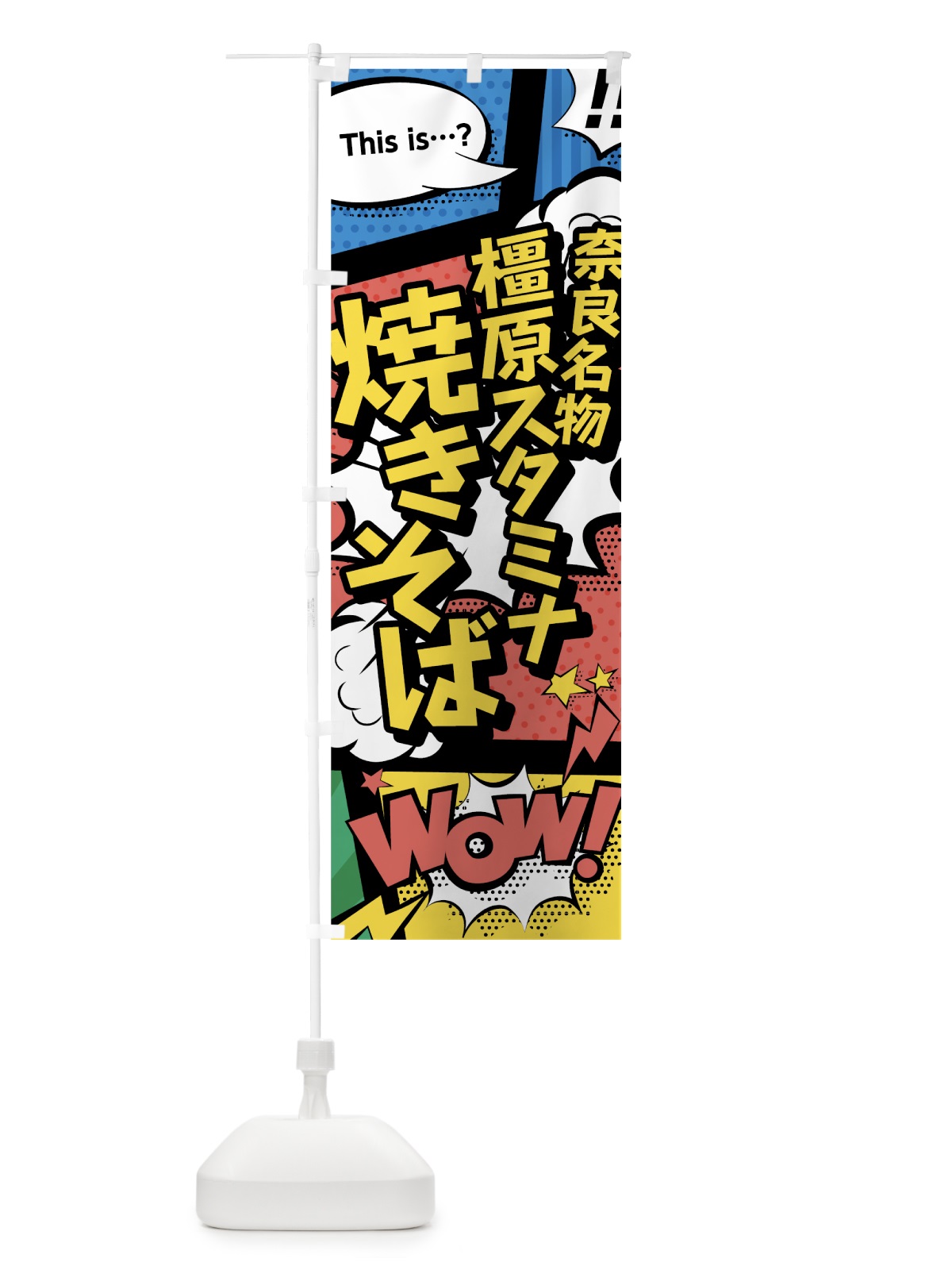 のぼり 橿原スタミナ焼きそば のぼり旗 76GC(デザイン【A】)