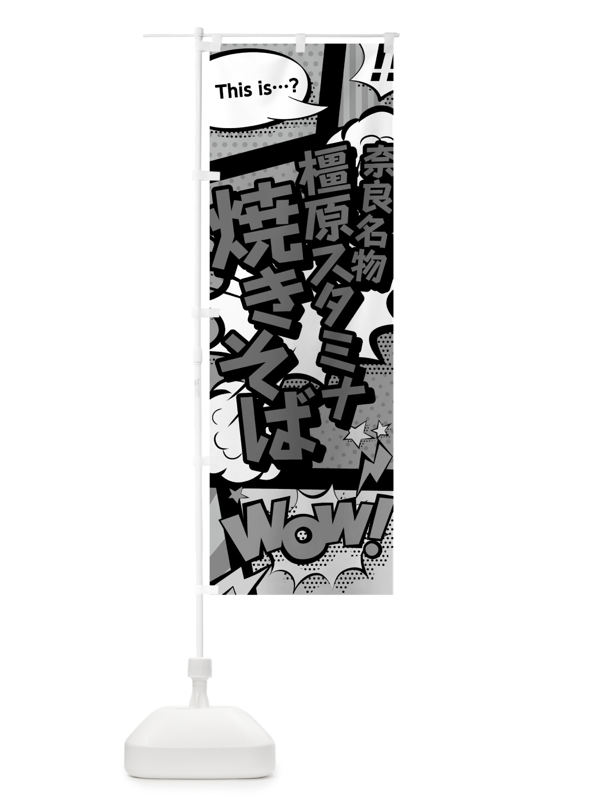 のぼり 橿原スタミナ焼きそば のぼり旗 76GC(デザイン【B】)