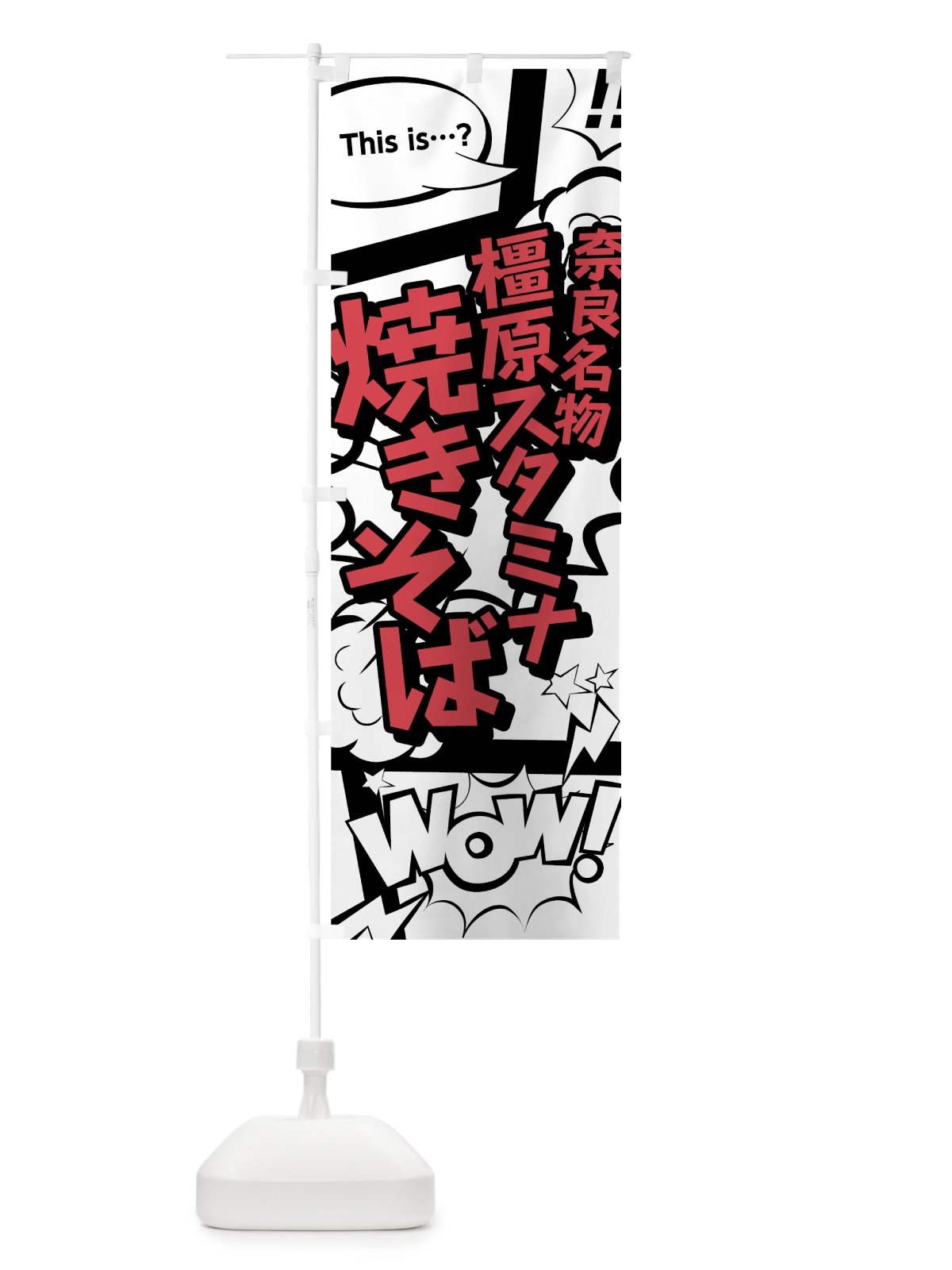 のぼり 橿原スタミナ焼きそば のぼり旗 76GC(デザイン【C】)