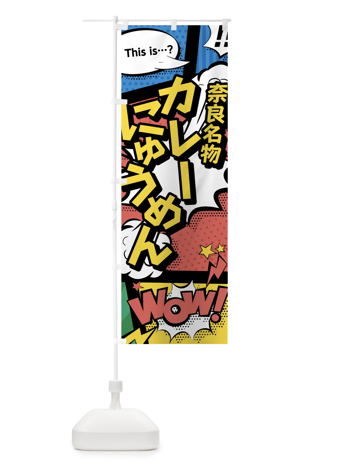 のぼり カレーにゅうめん のぼり旗 76GE(デザイン【A】)