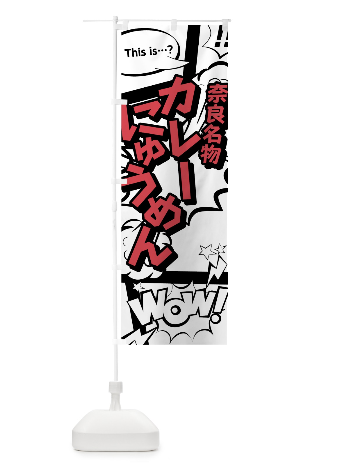 のぼり カレーにゅうめん のぼり旗 76GE(デザイン【C】)