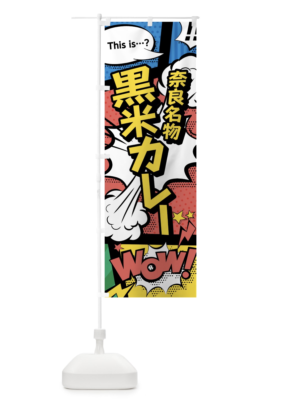のぼり 黒米カレー のぼり旗 76GF(デザイン【A】)