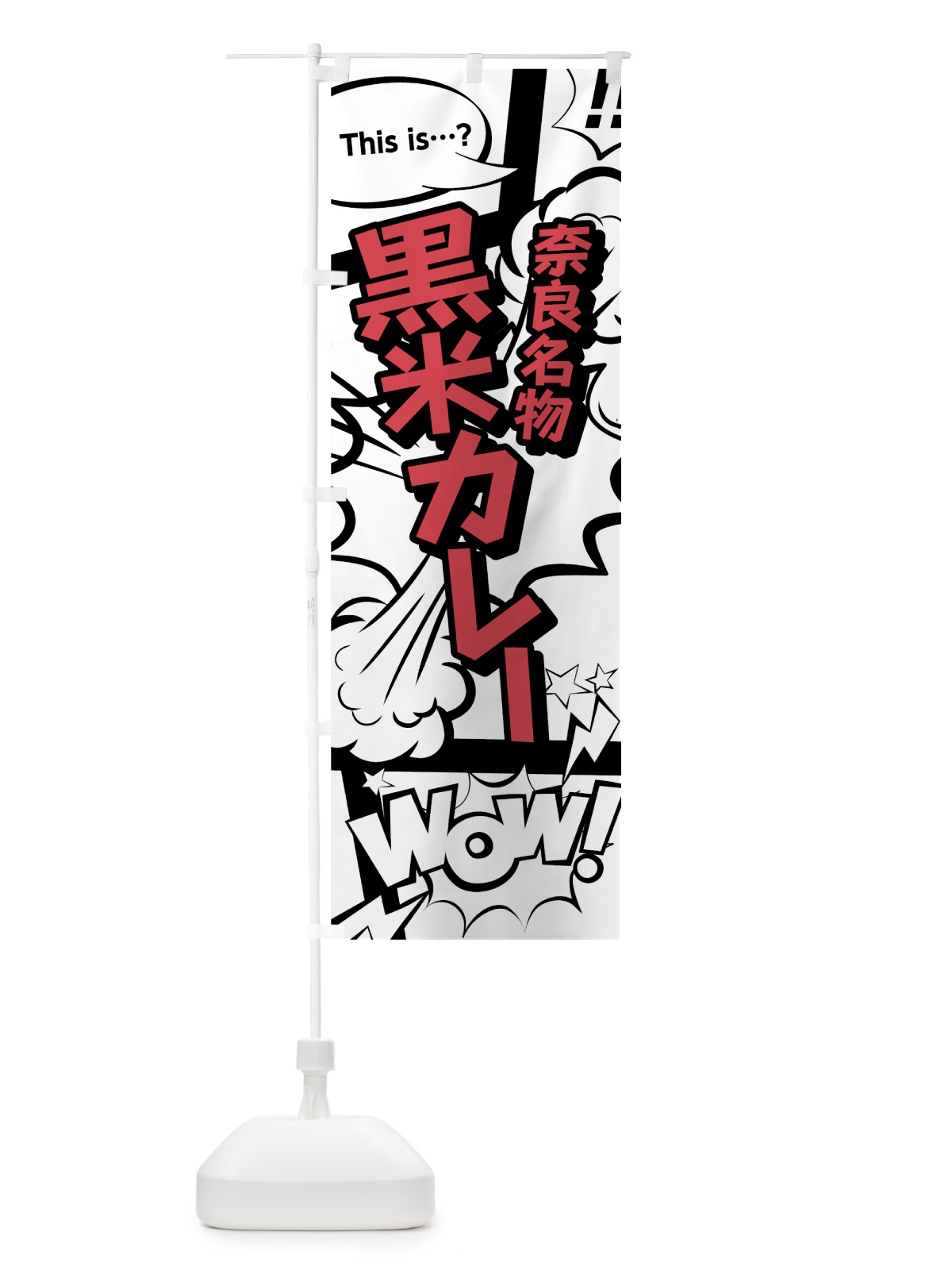 のぼり 黒米カレー のぼり旗 76GF(デザイン【C】)