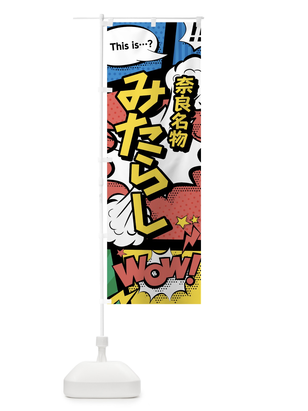 のぼり みたらし のぼり旗 76GG(デザイン【A】)