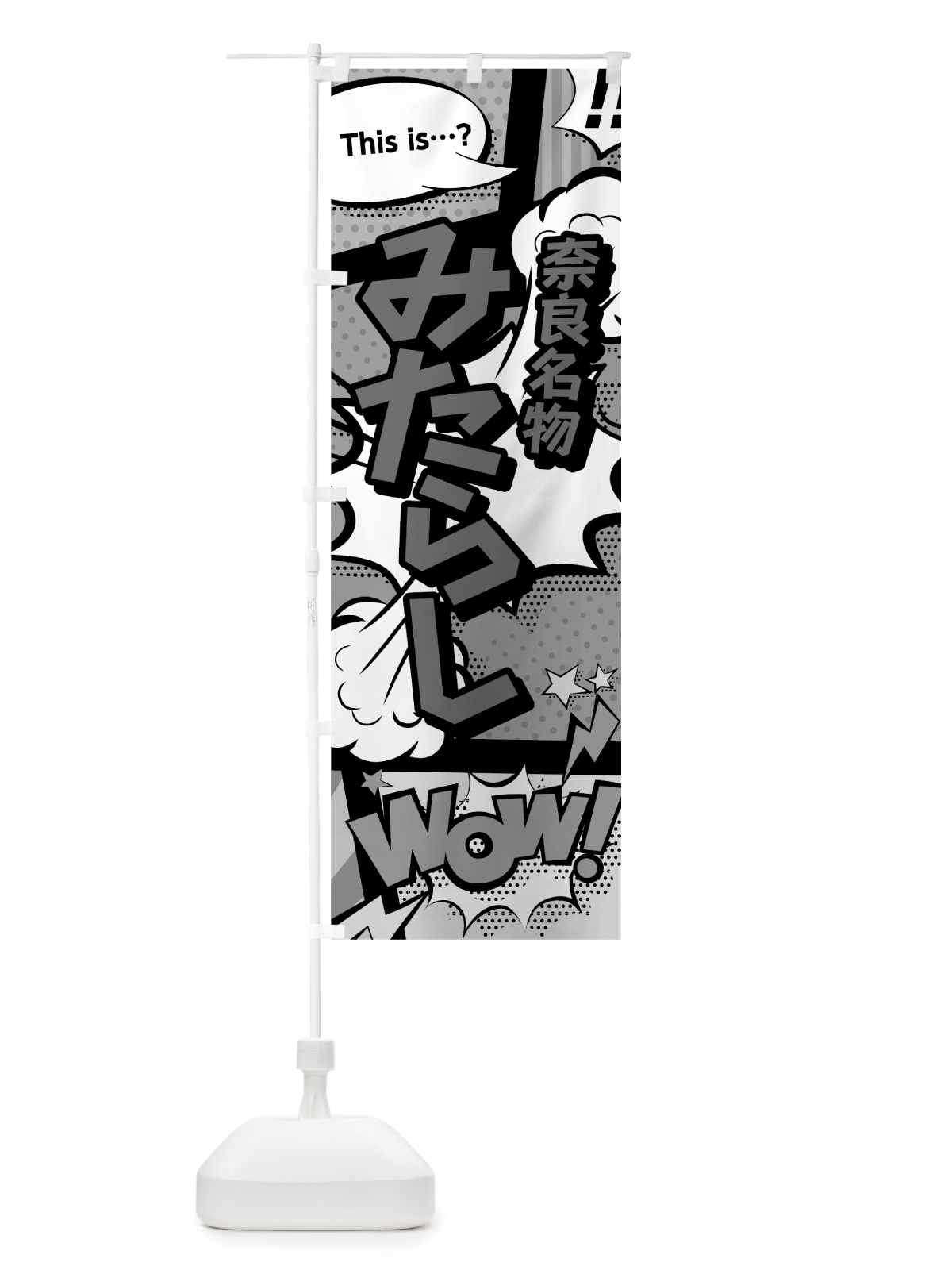 のぼり みたらし のぼり旗 76GG(デザイン【B】)