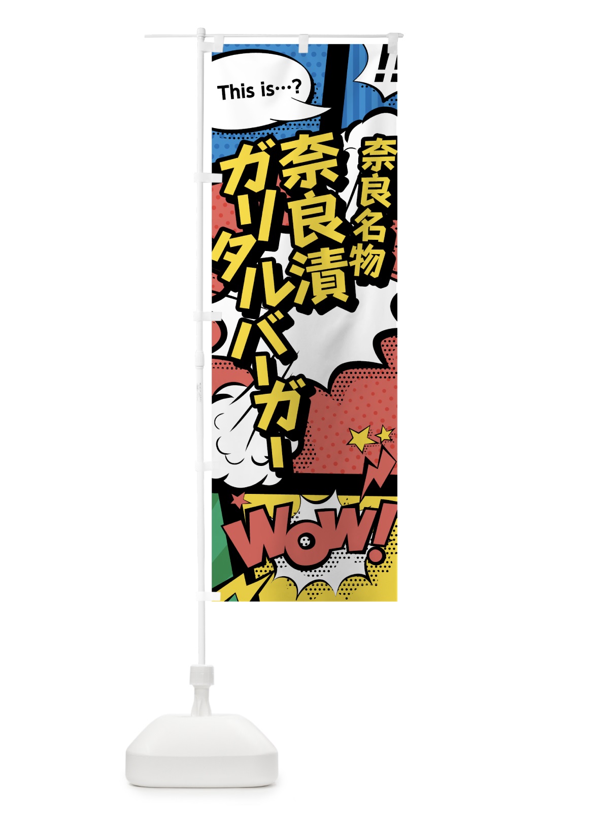 のぼり 奈良漬ガリタルバーガー のぼり旗 76GH(デザイン【A】)