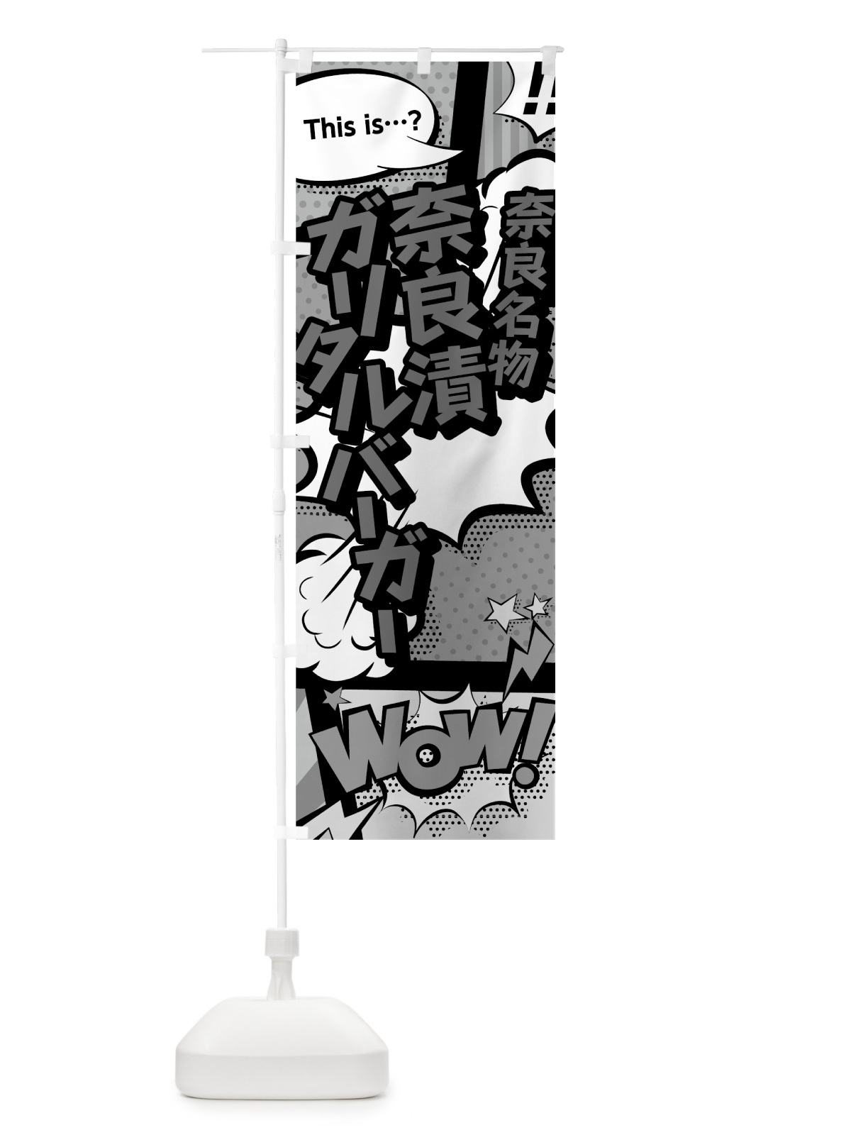 のぼり 奈良漬ガリタルバーガー のぼり旗 76GH(デザイン【B】)