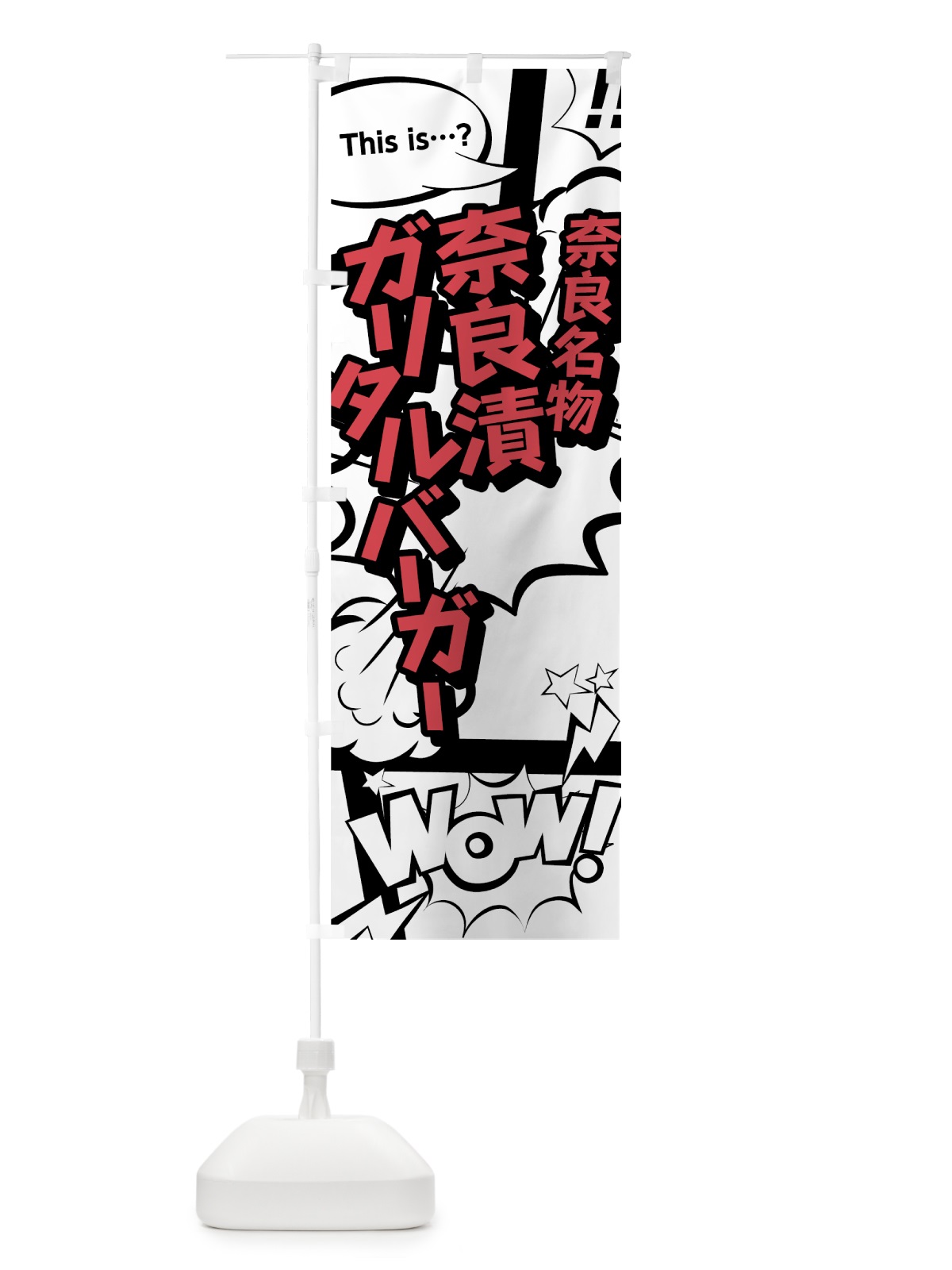 のぼり 奈良漬ガリタルバーガー のぼり旗 76GH(デザイン【C】)