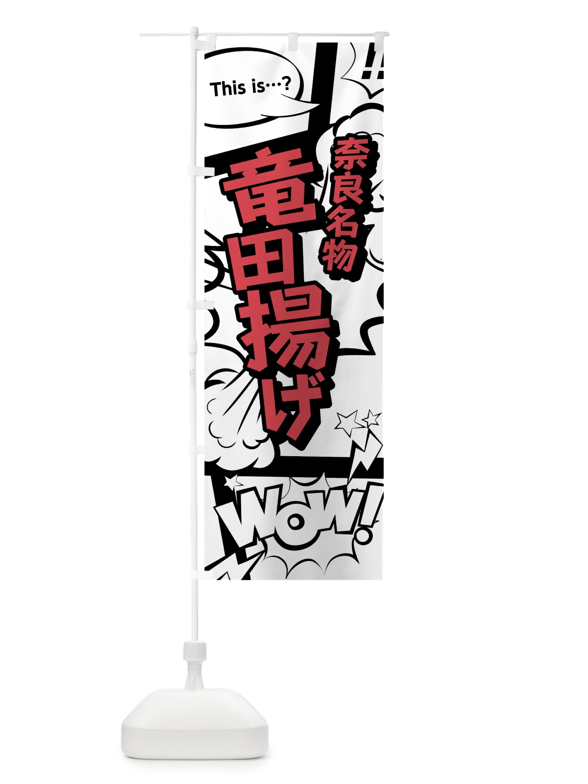 のぼり 竜田揚げ のぼり旗 76GJ(デザイン【C】)