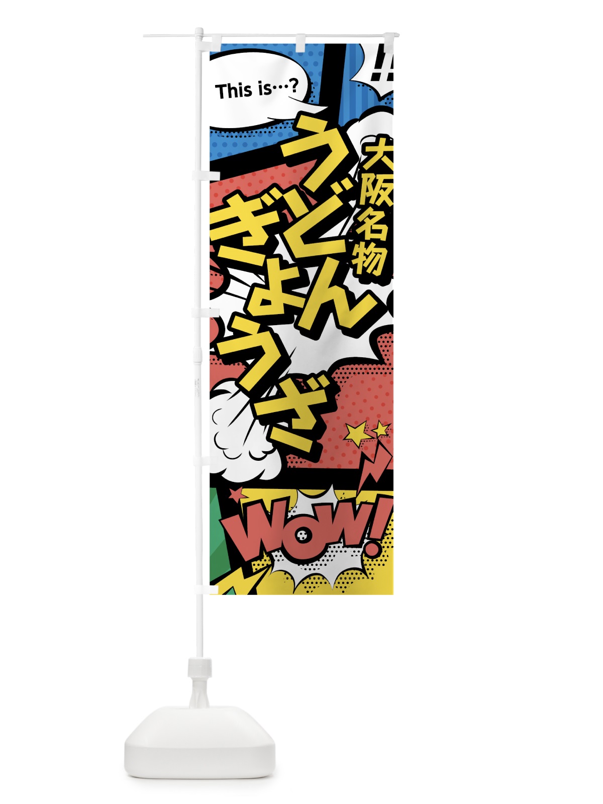 のぼり うどんぎょうざ のぼり旗 76GK(デザイン【A】)