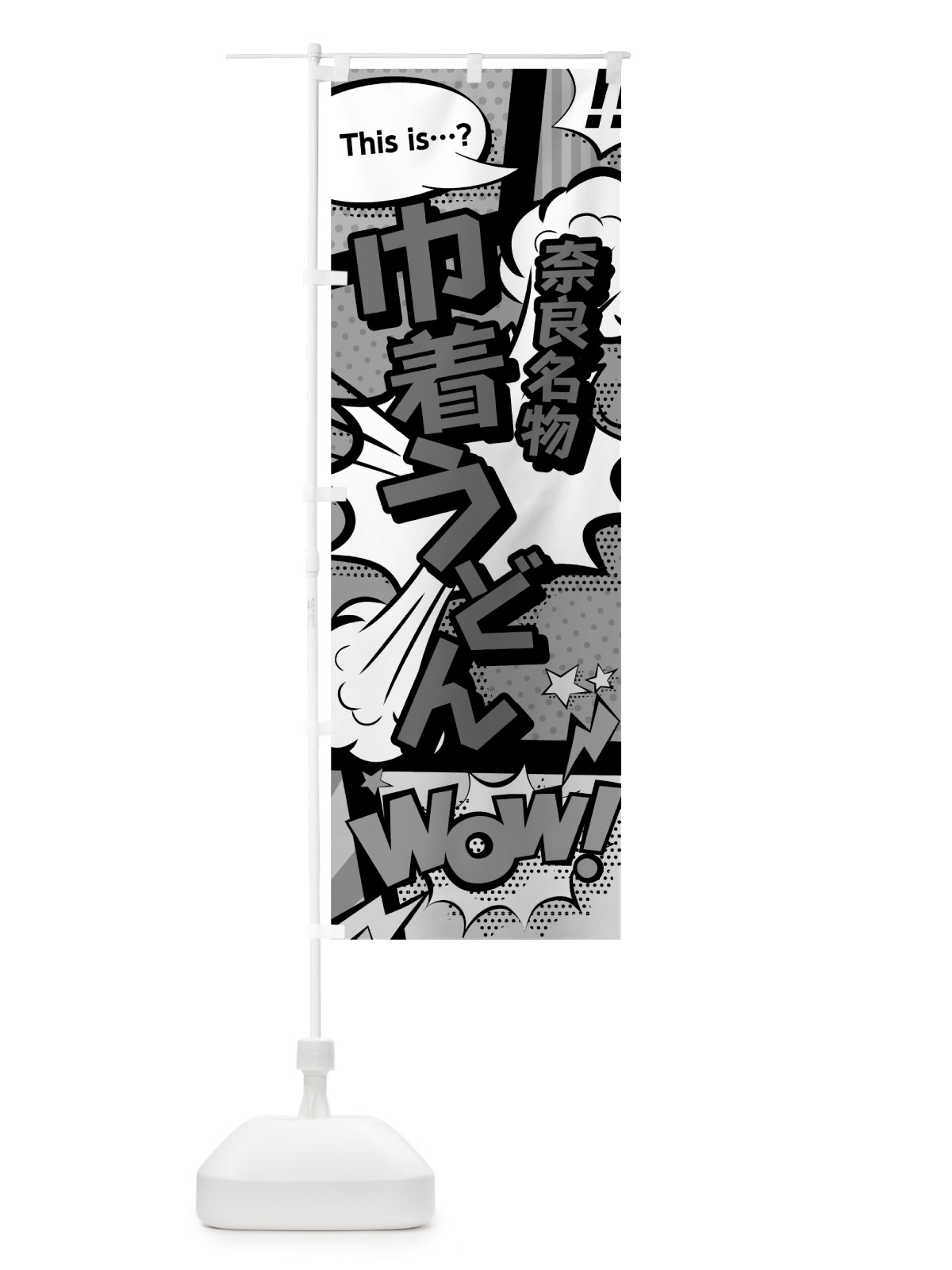 のぼり 巾着うどん のぼり旗 76GN(デザイン【B】)