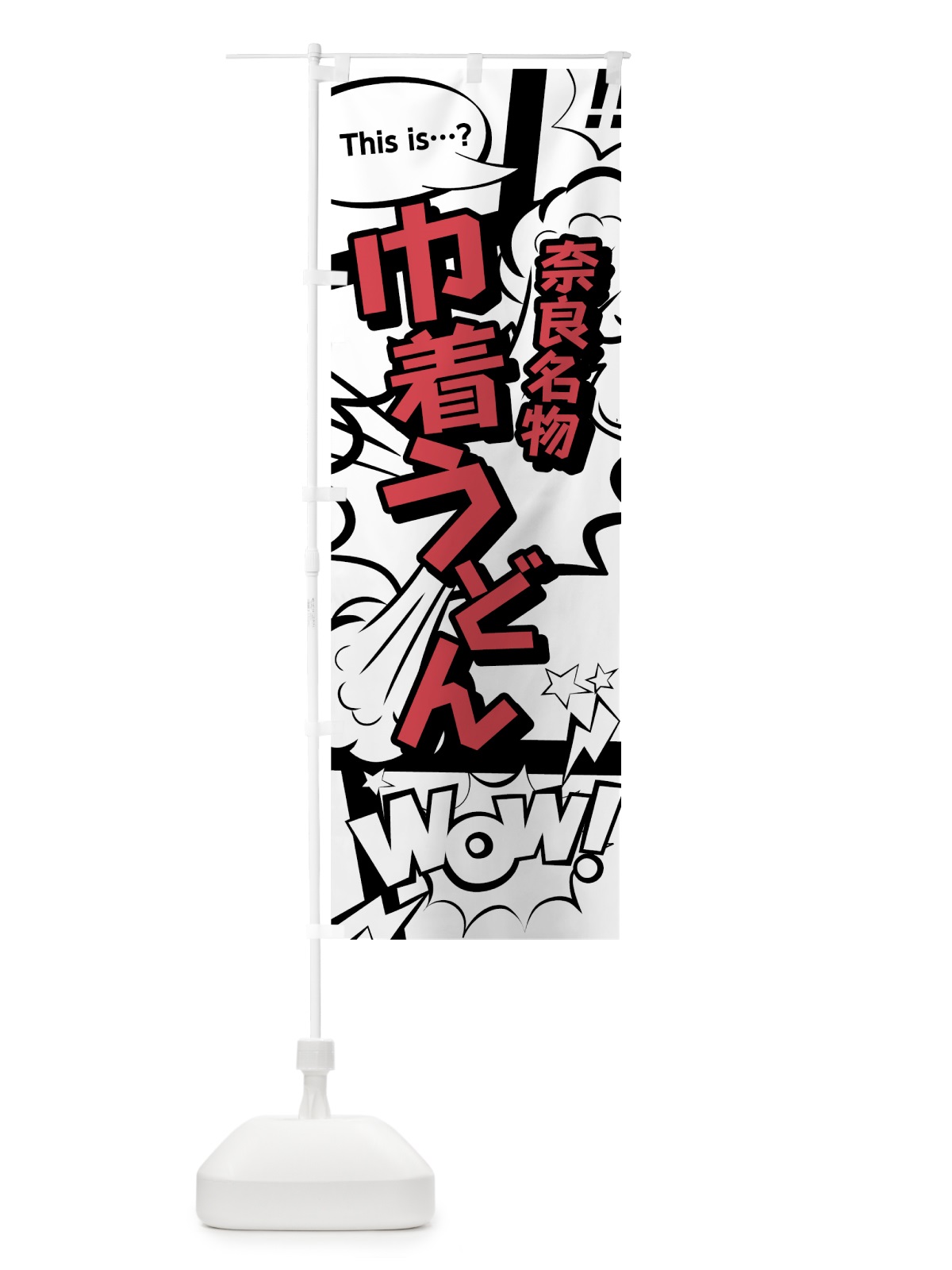 のぼり 巾着うどん のぼり旗 76GN(デザイン【C】)