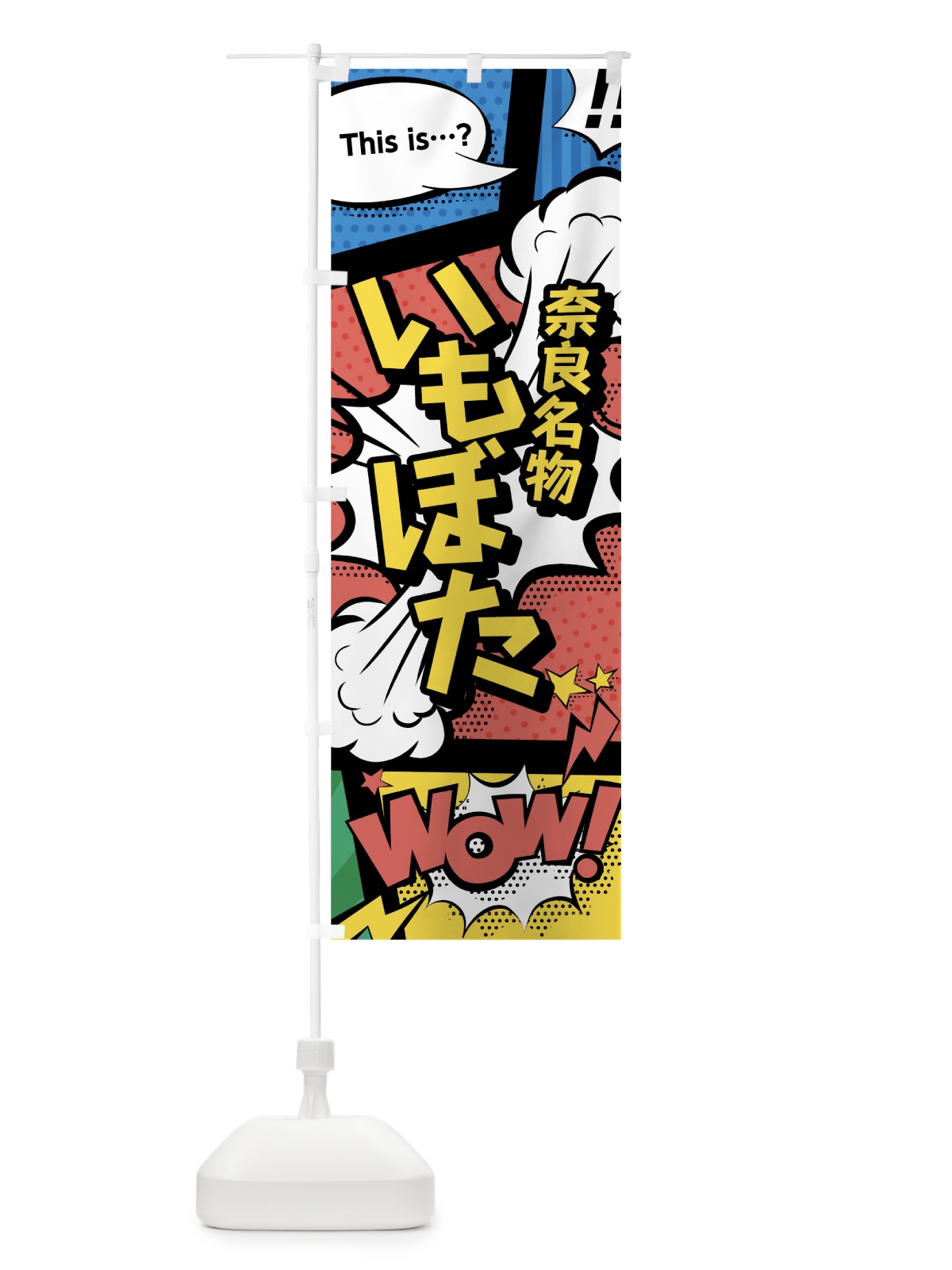 のぼり いもぼた のぼり旗 76GP(デザイン【A】)