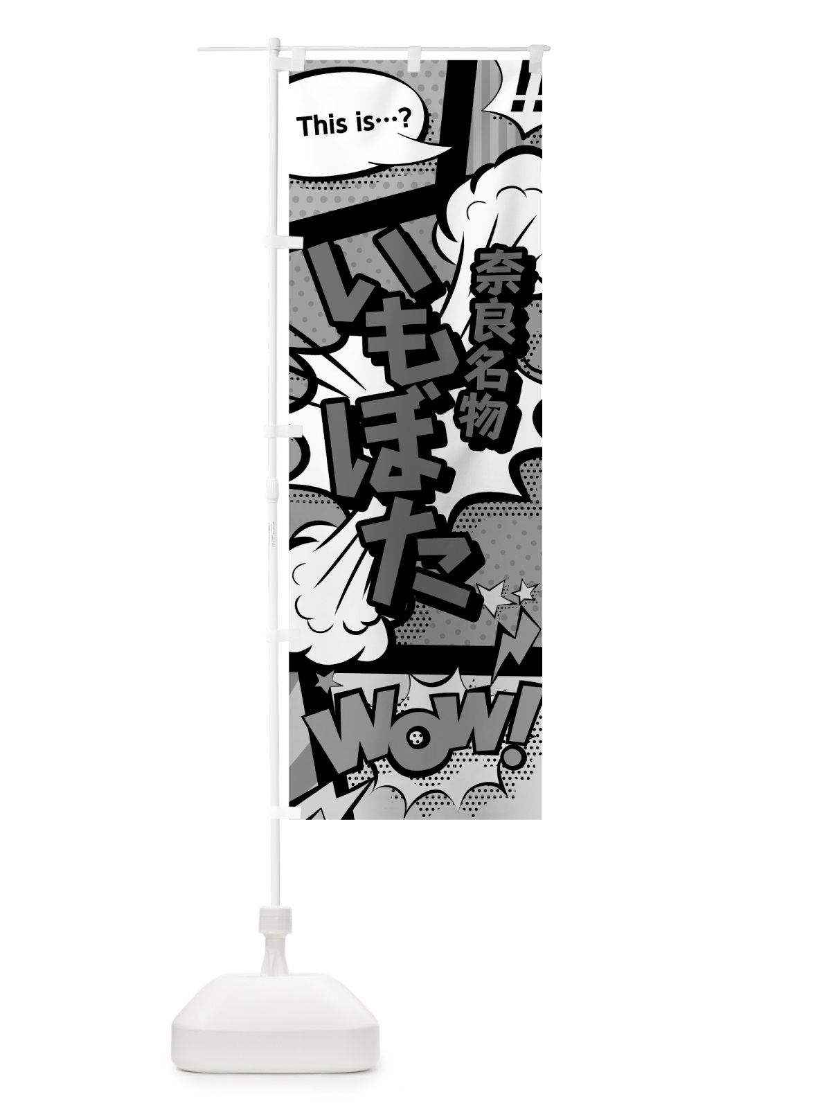 のぼり いもぼた のぼり旗 76GP(デザイン【B】)