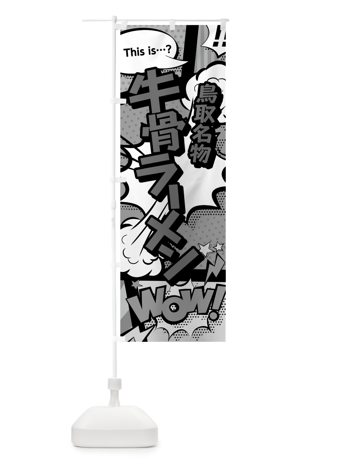 のぼり 牛骨ラーメン のぼり旗 76GR(デザイン【B】)