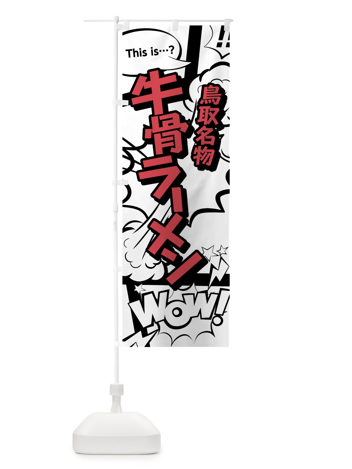 のぼり 牛骨ラーメン のぼり旗 76GR(デザイン【C】)