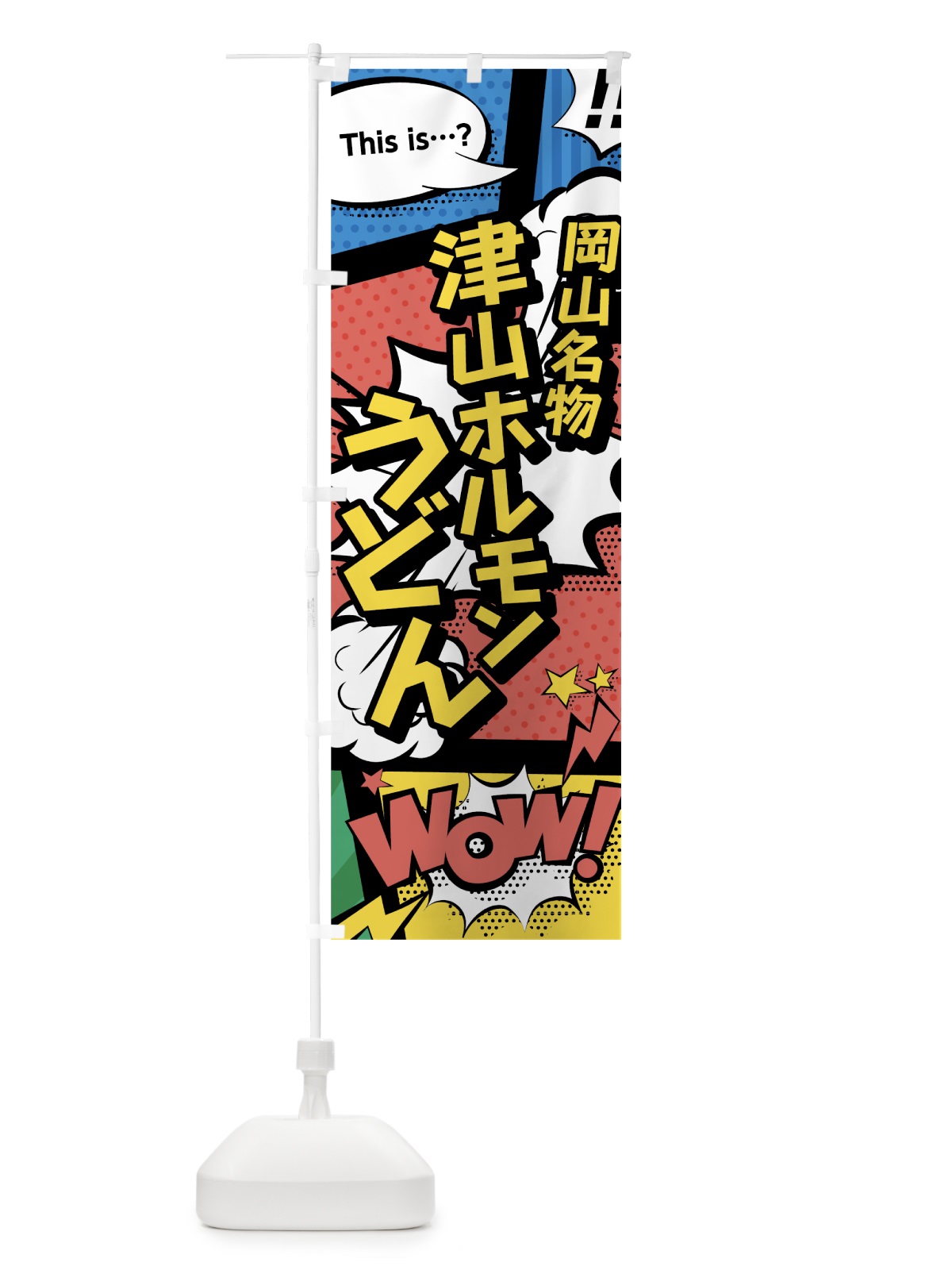 のぼり 津山ホルモンうどん のぼり旗 76GS(デザイン【A】)