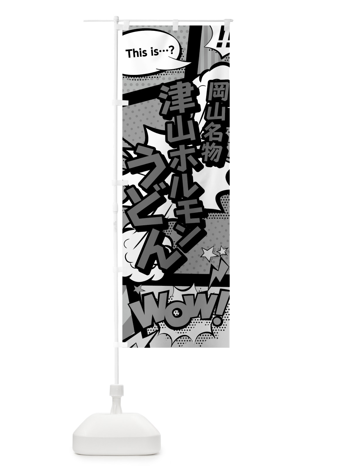 のぼり 津山ホルモンうどん のぼり旗 76GS(デザイン【B】)