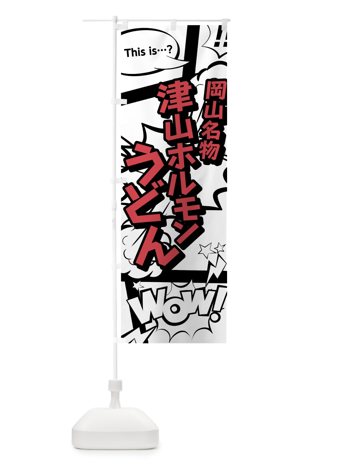 のぼり 津山ホルモンうどん のぼり旗 76GS(デザイン【C】)
